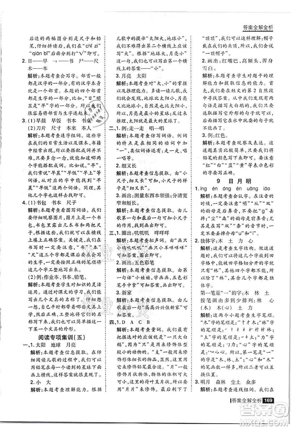 黑龍江教育出版社2021考點(diǎn)集訓(xùn)與滿分備考一年級(jí)語(yǔ)文上冊(cè)人教版答案