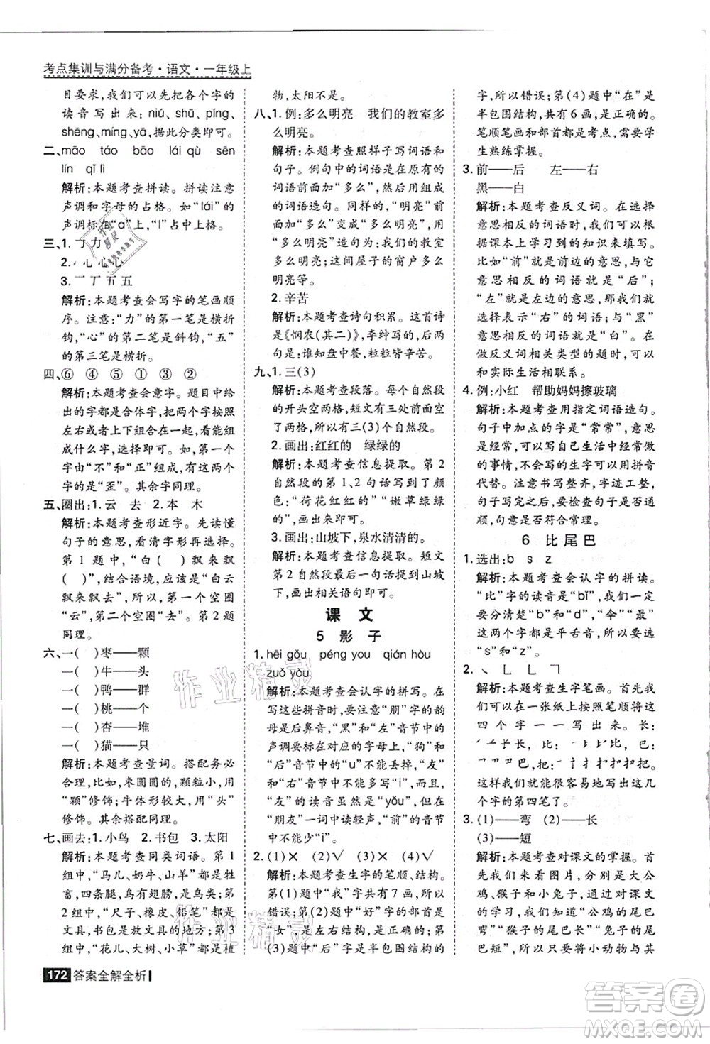 黑龍江教育出版社2021考點(diǎn)集訓(xùn)與滿分備考一年級(jí)語(yǔ)文上冊(cè)人教版答案