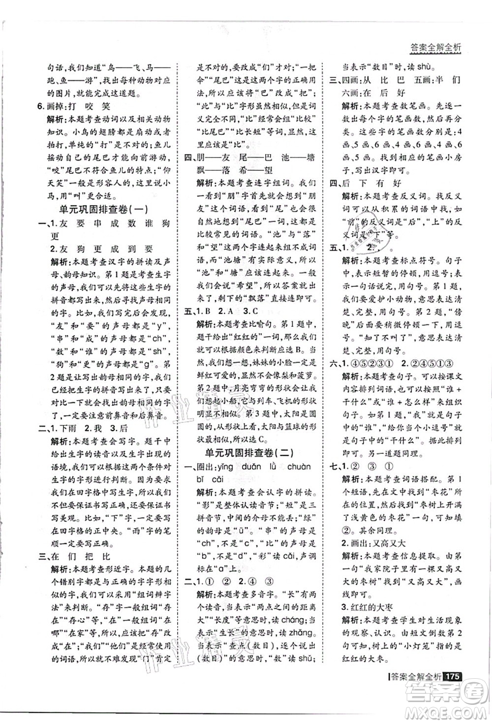 黑龍江教育出版社2021考點(diǎn)集訓(xùn)與滿分備考一年級(jí)語(yǔ)文上冊(cè)人教版答案