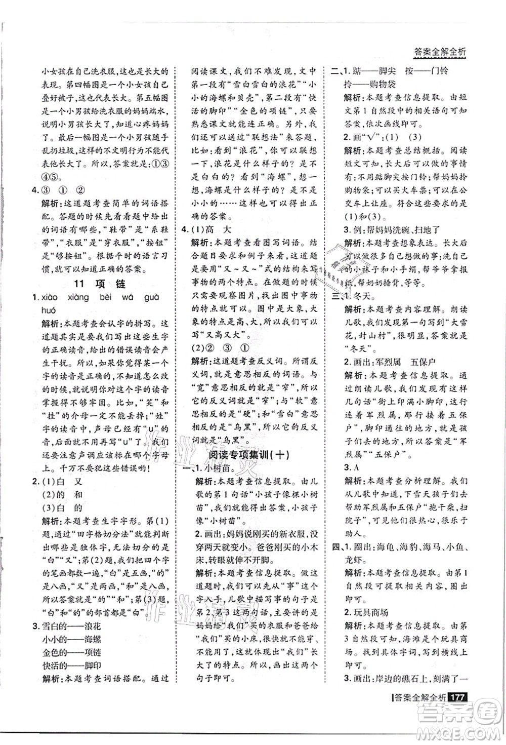 黑龍江教育出版社2021考點(diǎn)集訓(xùn)與滿分備考一年級(jí)語(yǔ)文上冊(cè)人教版答案