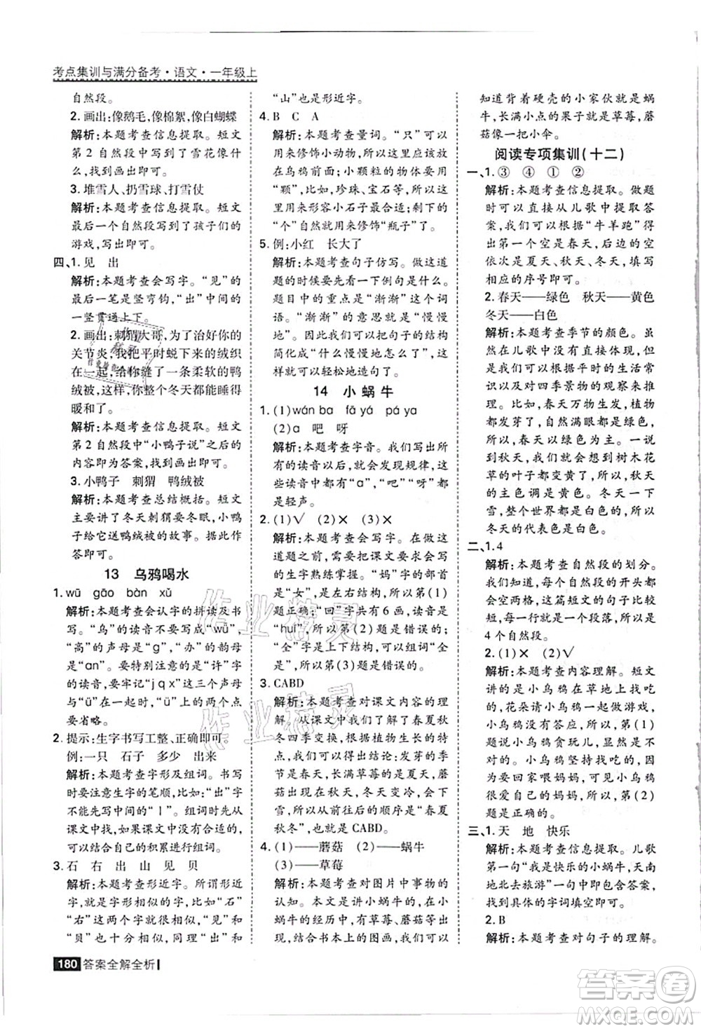 黑龍江教育出版社2021考點(diǎn)集訓(xùn)與滿分備考一年級(jí)語(yǔ)文上冊(cè)人教版答案