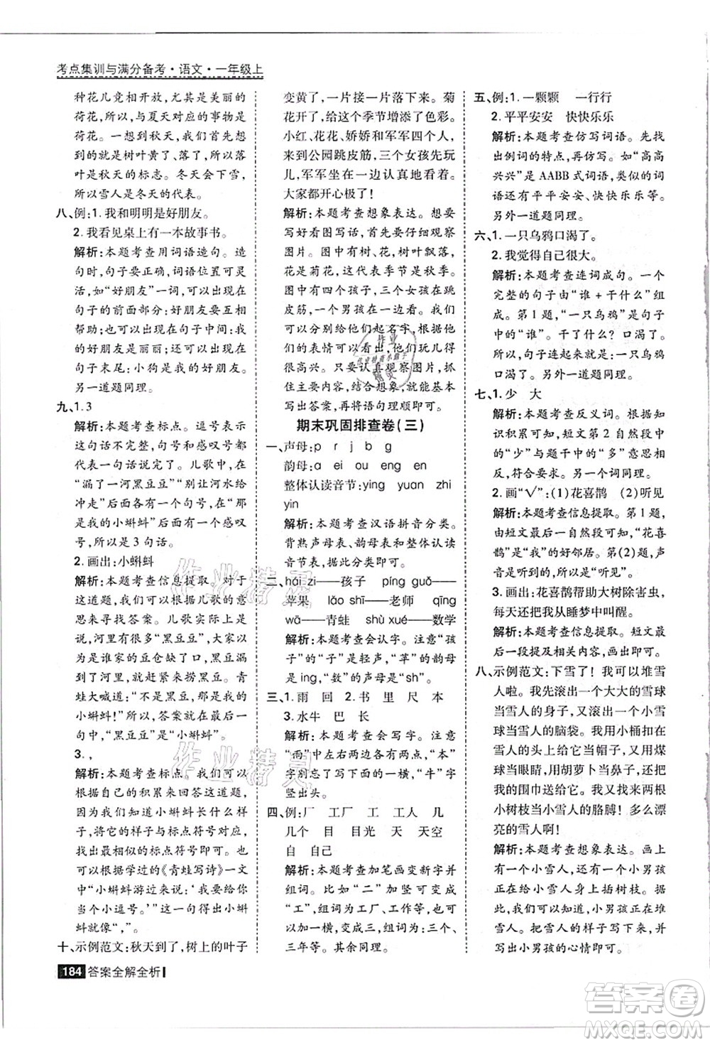 黑龍江教育出版社2021考點(diǎn)集訓(xùn)與滿分備考一年級(jí)語(yǔ)文上冊(cè)人教版答案