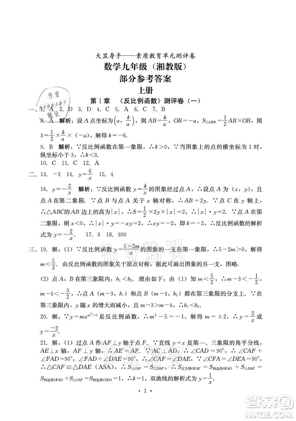 光明日?qǐng)?bào)出版社2021大顯身手素質(zhì)教育單元測(cè)評(píng)卷數(shù)學(xué)九年級(jí)全一冊(cè)湘教版答案