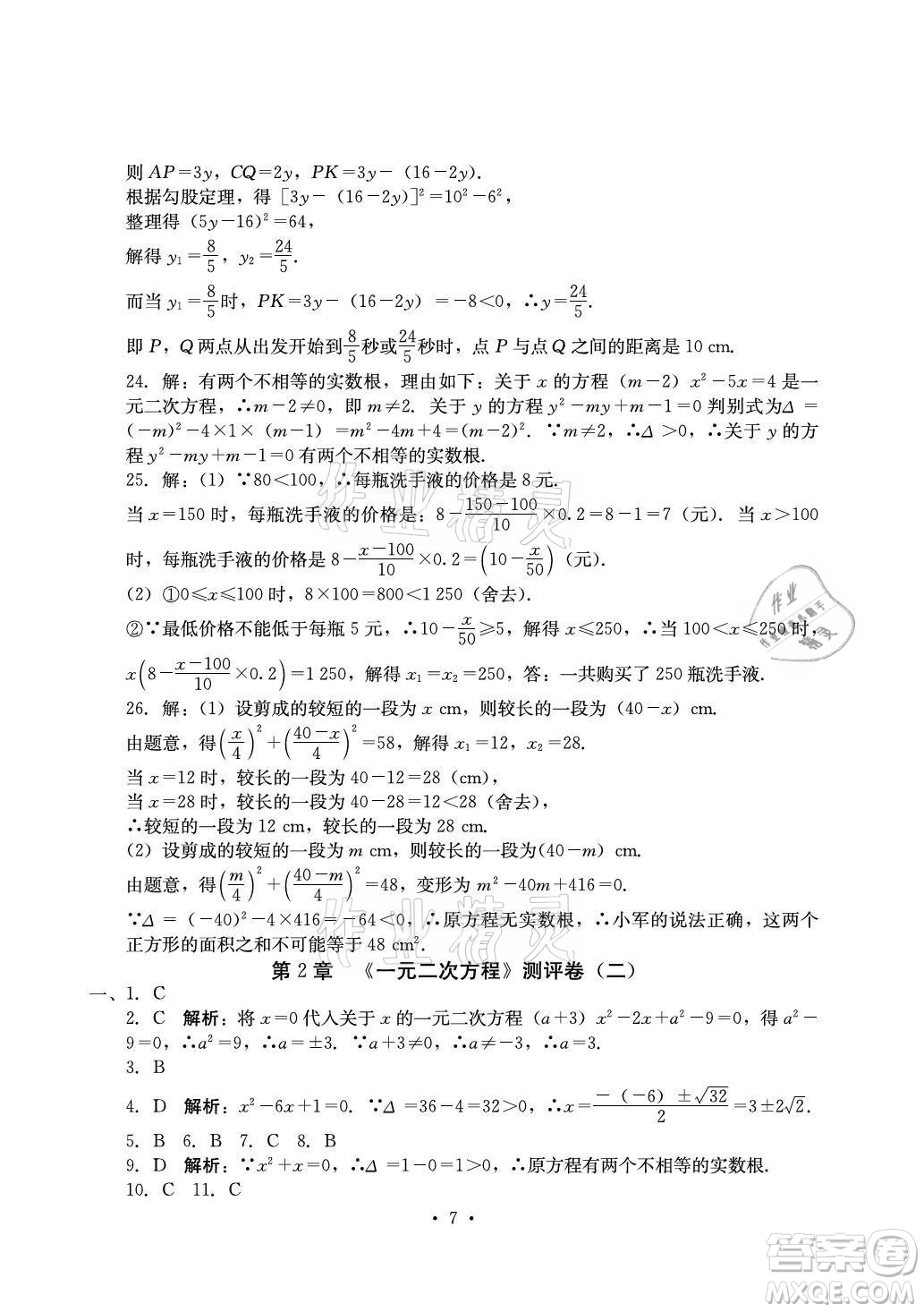 光明日?qǐng)?bào)出版社2021大顯身手素質(zhì)教育單元測(cè)評(píng)卷數(shù)學(xué)九年級(jí)全一冊(cè)湘教版答案