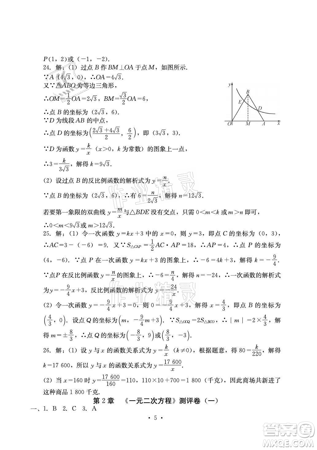 光明日?qǐng)?bào)出版社2021大顯身手素質(zhì)教育單元測(cè)評(píng)卷數(shù)學(xué)九年級(jí)全一冊(cè)湘教版答案