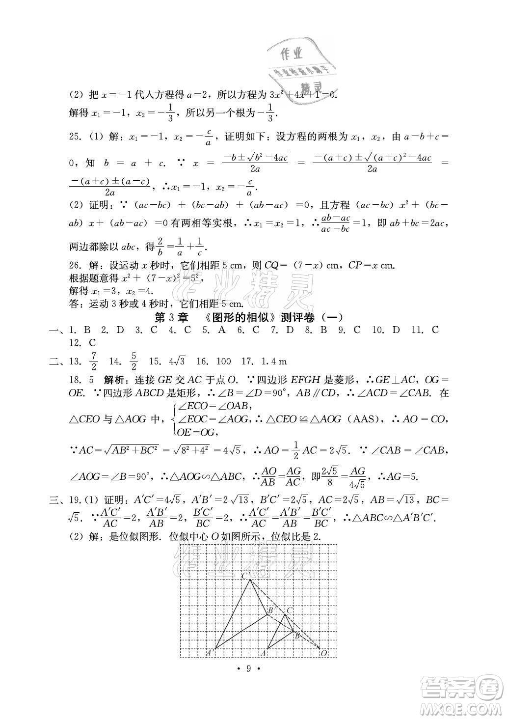 光明日?qǐng)?bào)出版社2021大顯身手素質(zhì)教育單元測(cè)評(píng)卷數(shù)學(xué)九年級(jí)全一冊(cè)湘教版答案