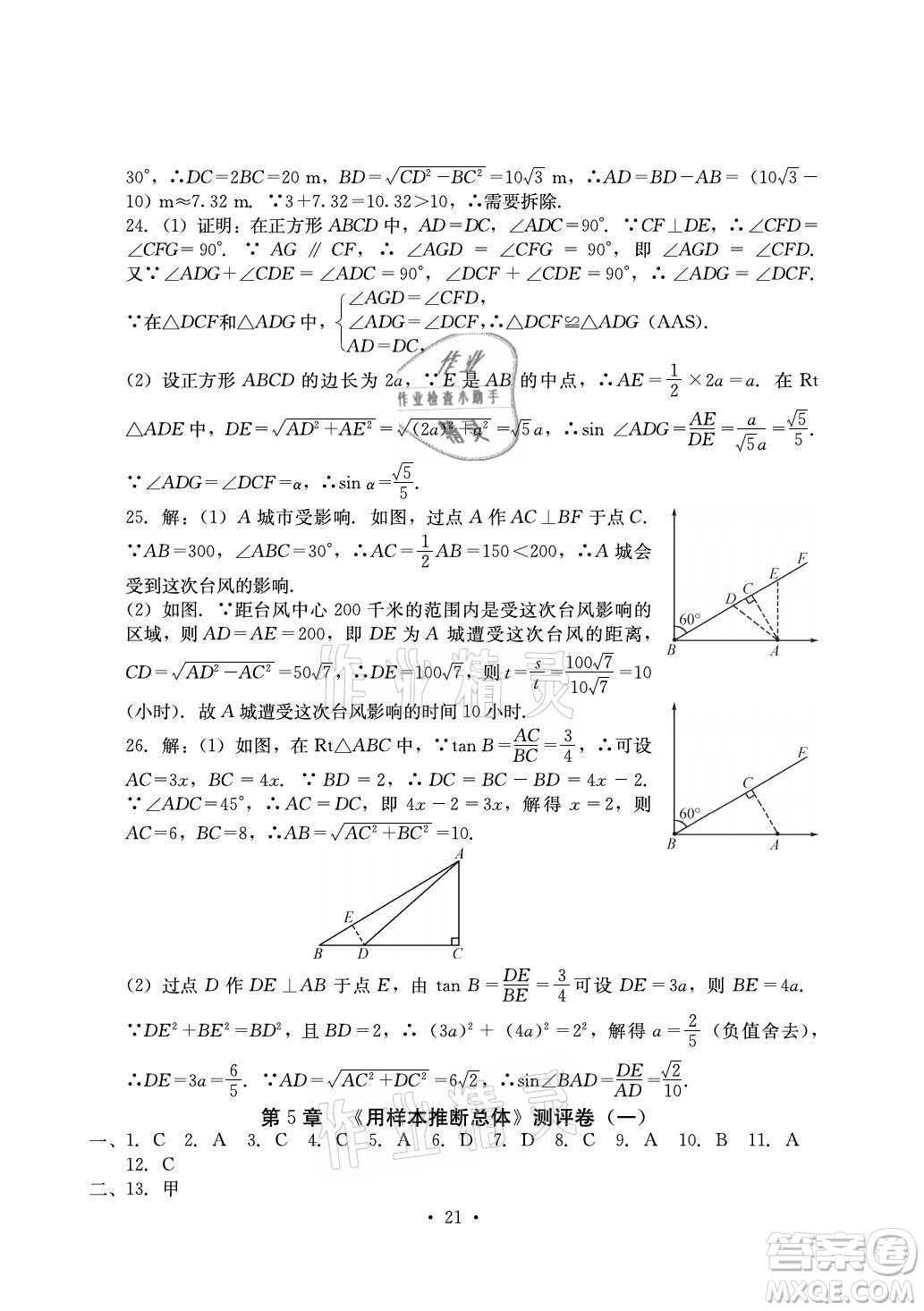 光明日?qǐng)?bào)出版社2021大顯身手素質(zhì)教育單元測(cè)評(píng)卷數(shù)學(xué)九年級(jí)全一冊(cè)湘教版答案