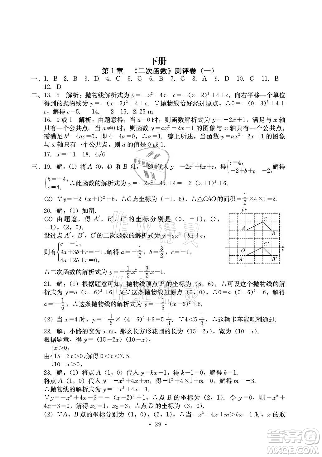 光明日?qǐng)?bào)出版社2021大顯身手素質(zhì)教育單元測(cè)評(píng)卷數(shù)學(xué)九年級(jí)全一冊(cè)湘教版答案