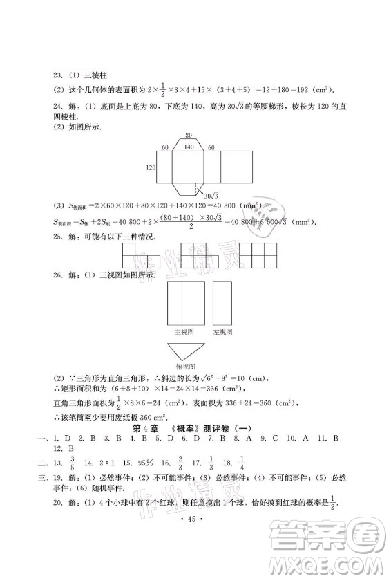 光明日?qǐng)?bào)出版社2021大顯身手素質(zhì)教育單元測(cè)評(píng)卷數(shù)學(xué)九年級(jí)全一冊(cè)湘教版答案