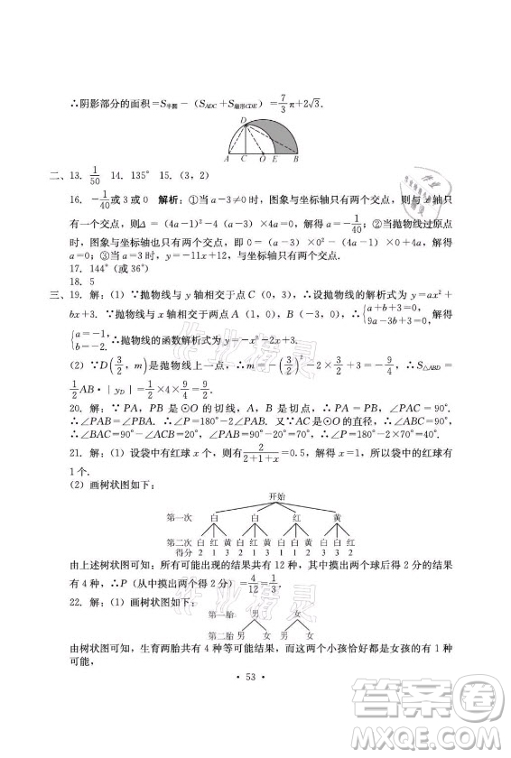 光明日?qǐng)?bào)出版社2021大顯身手素質(zhì)教育單元測(cè)評(píng)卷數(shù)學(xué)九年級(jí)全一冊(cè)湘教版答案