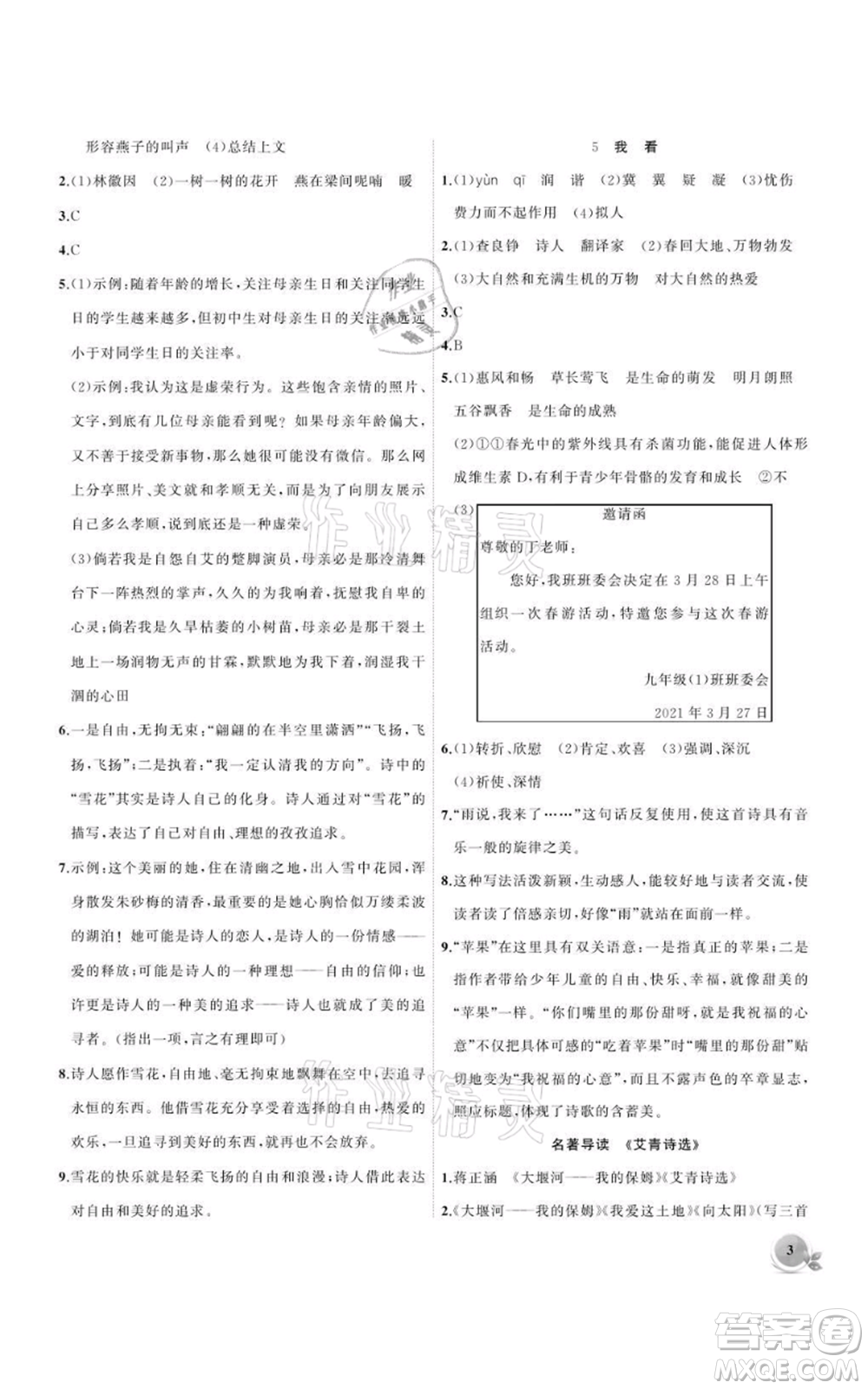 安徽大學(xué)出版社2021創(chuàng)新課堂創(chuàng)新作業(yè)本九年級上冊語文部編版參考答案