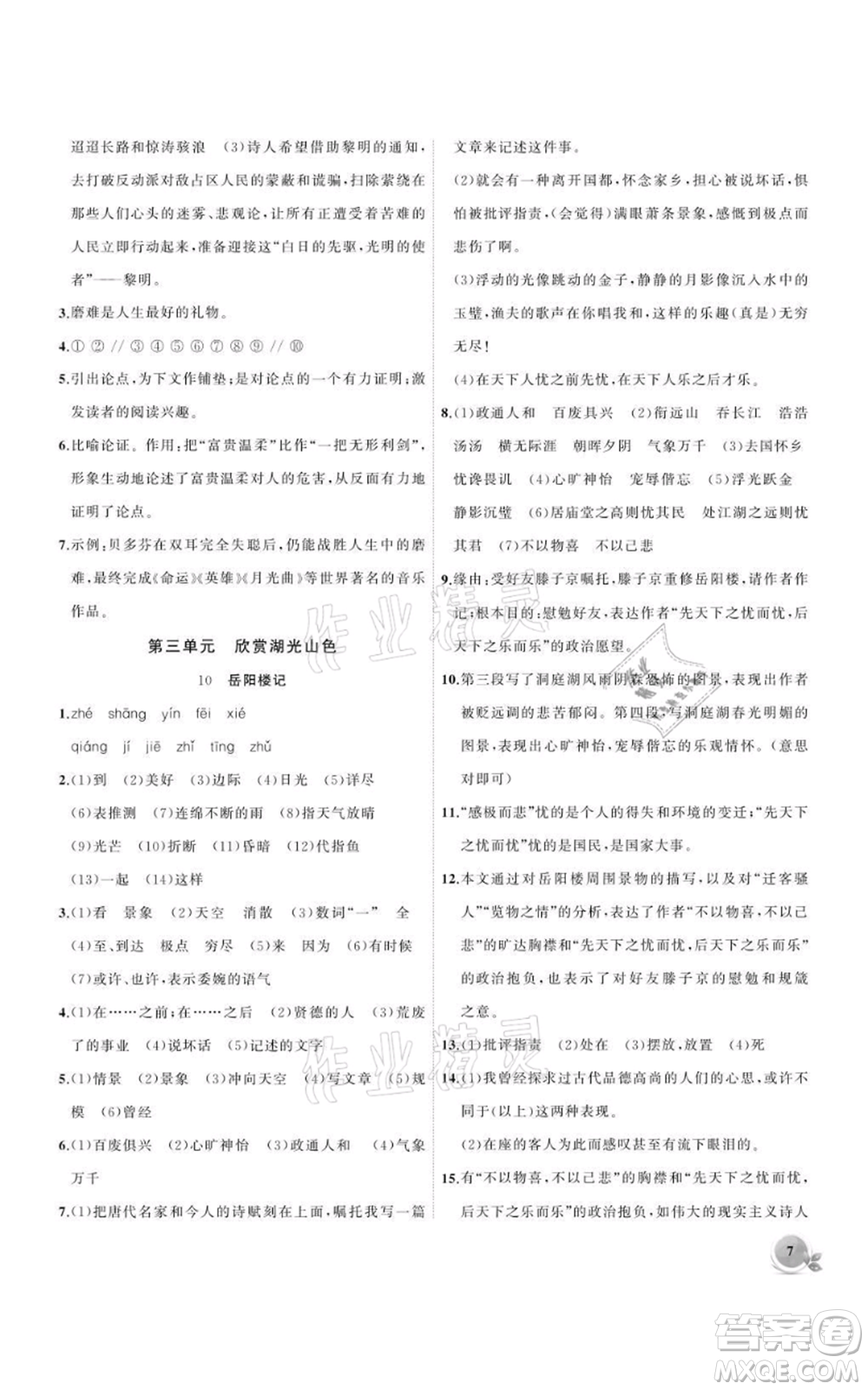 安徽大學(xué)出版社2021創(chuàng)新課堂創(chuàng)新作業(yè)本九年級上冊語文部編版參考答案