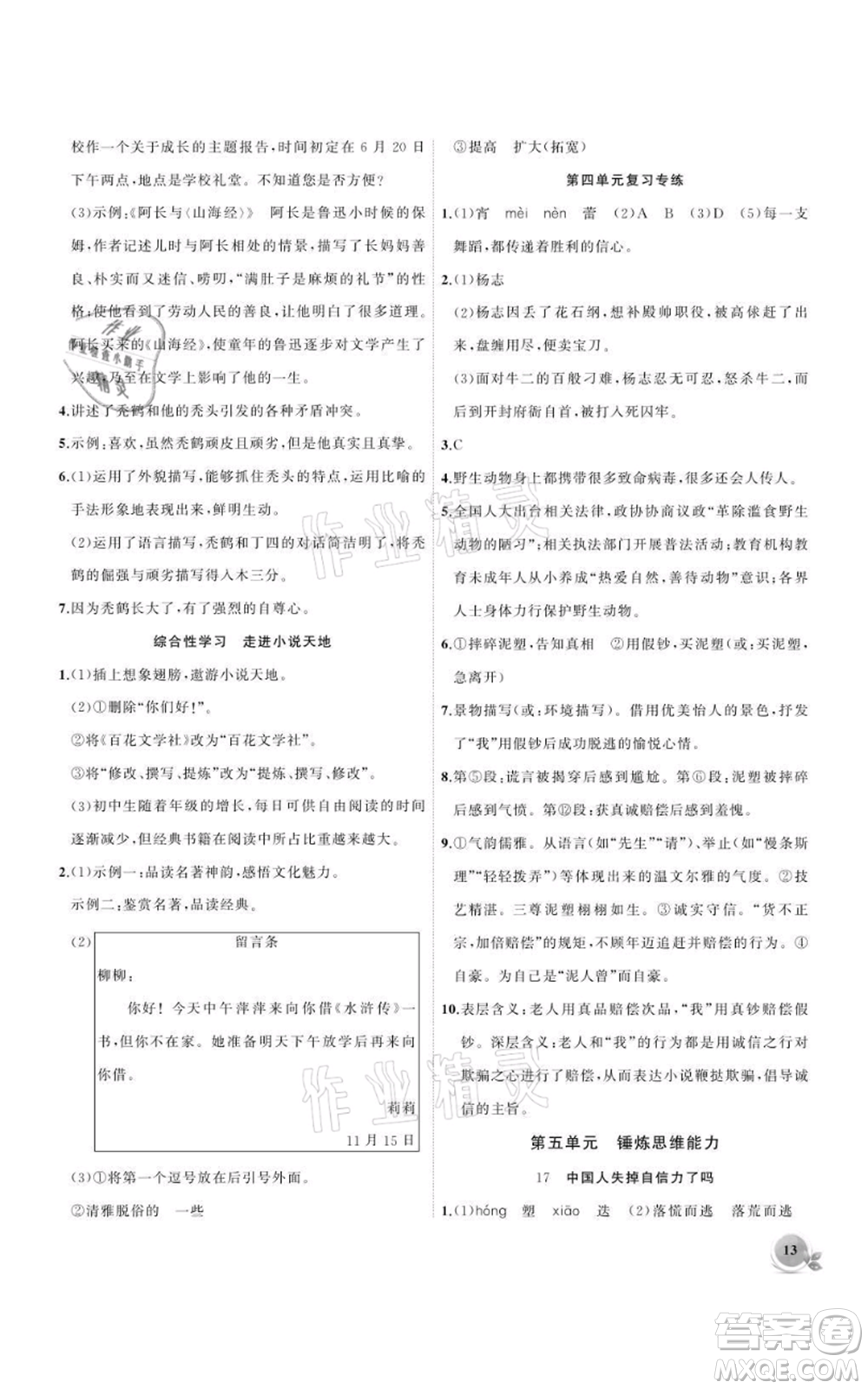 安徽大學(xué)出版社2021創(chuàng)新課堂創(chuàng)新作業(yè)本九年級上冊語文部編版參考答案