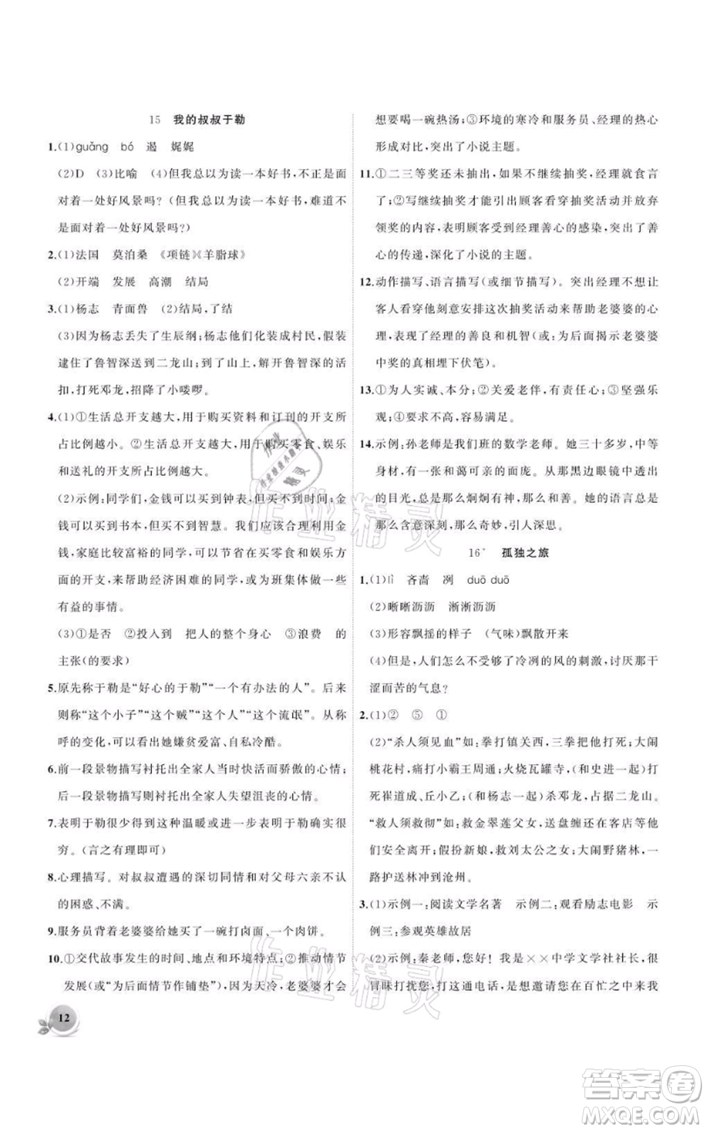 安徽大學(xué)出版社2021創(chuàng)新課堂創(chuàng)新作業(yè)本九年級上冊語文部編版參考答案