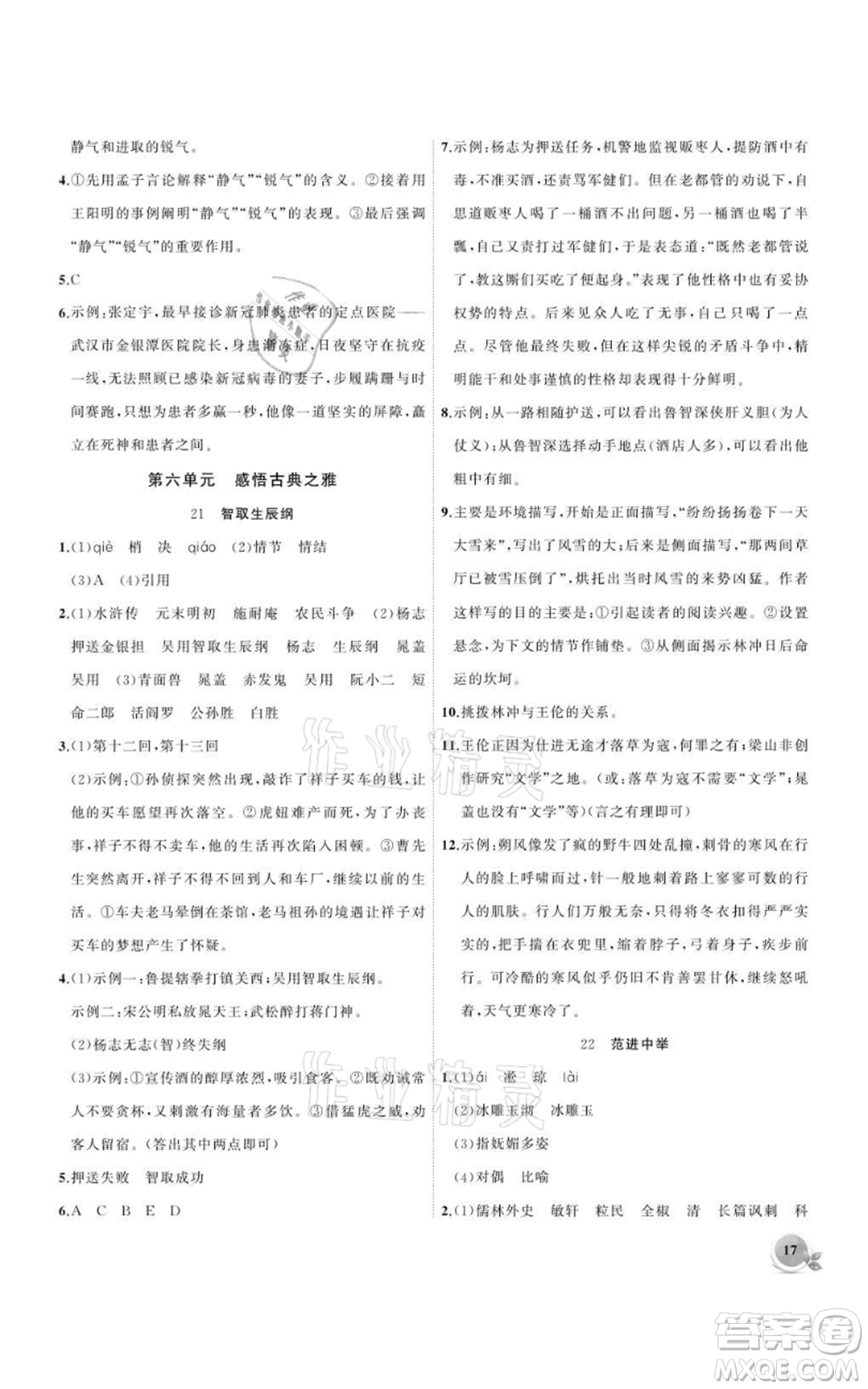 安徽大學(xué)出版社2021創(chuàng)新課堂創(chuàng)新作業(yè)本九年級上冊語文部編版參考答案