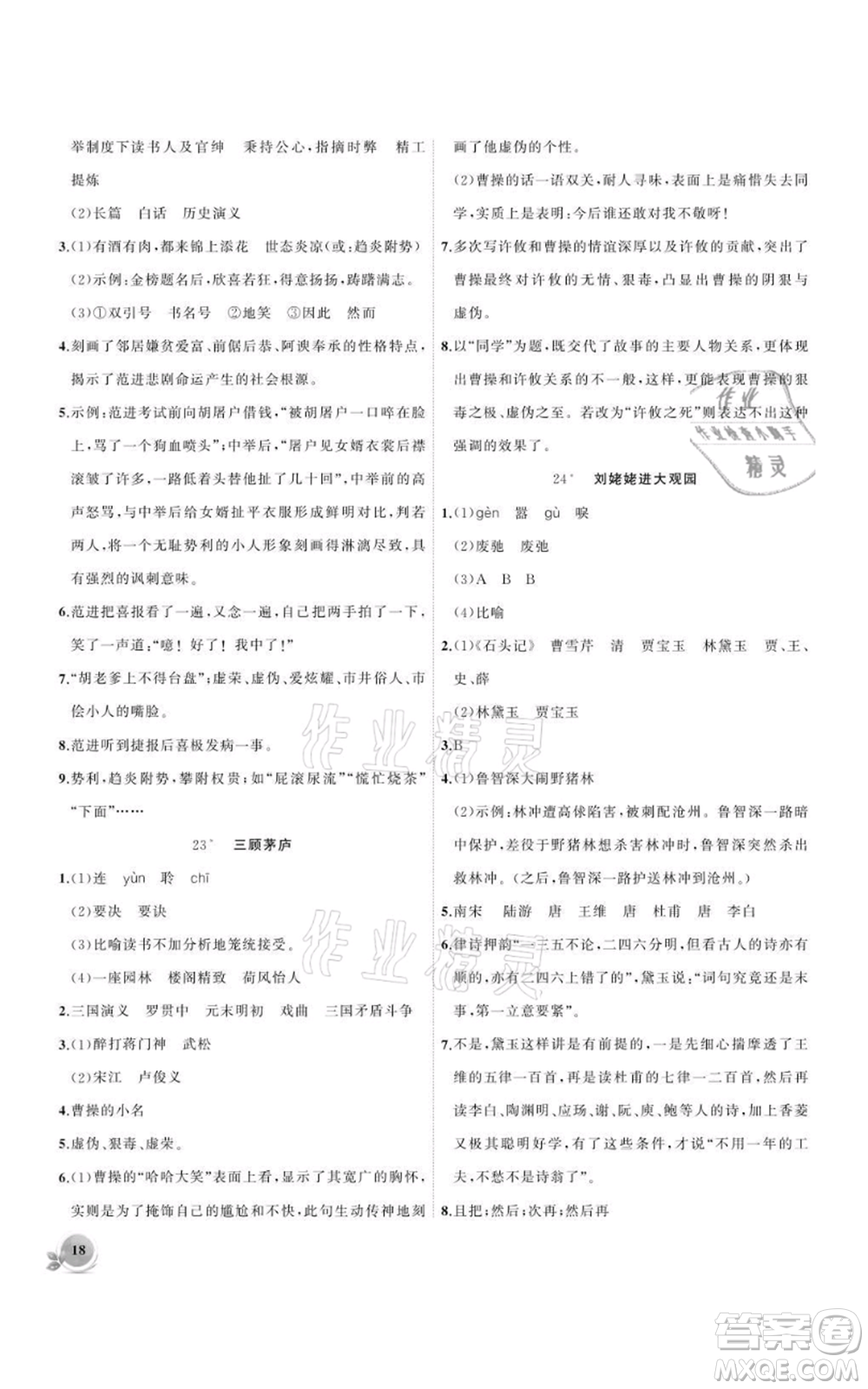 安徽大學(xué)出版社2021創(chuàng)新課堂創(chuàng)新作業(yè)本九年級上冊語文部編版參考答案