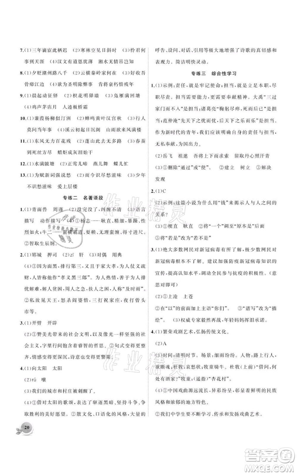 安徽大學(xué)出版社2021創(chuàng)新課堂創(chuàng)新作業(yè)本九年級上冊語文部編版參考答案