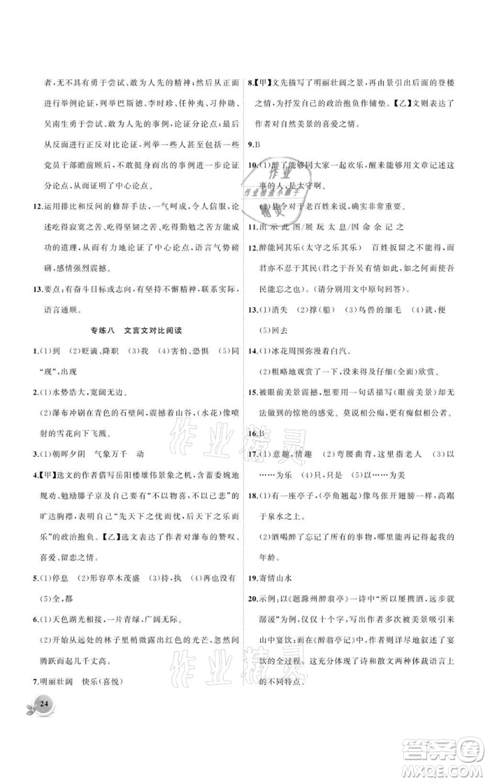 安徽大學(xué)出版社2021創(chuàng)新課堂創(chuàng)新作業(yè)本九年級上冊語文部編版參考答案