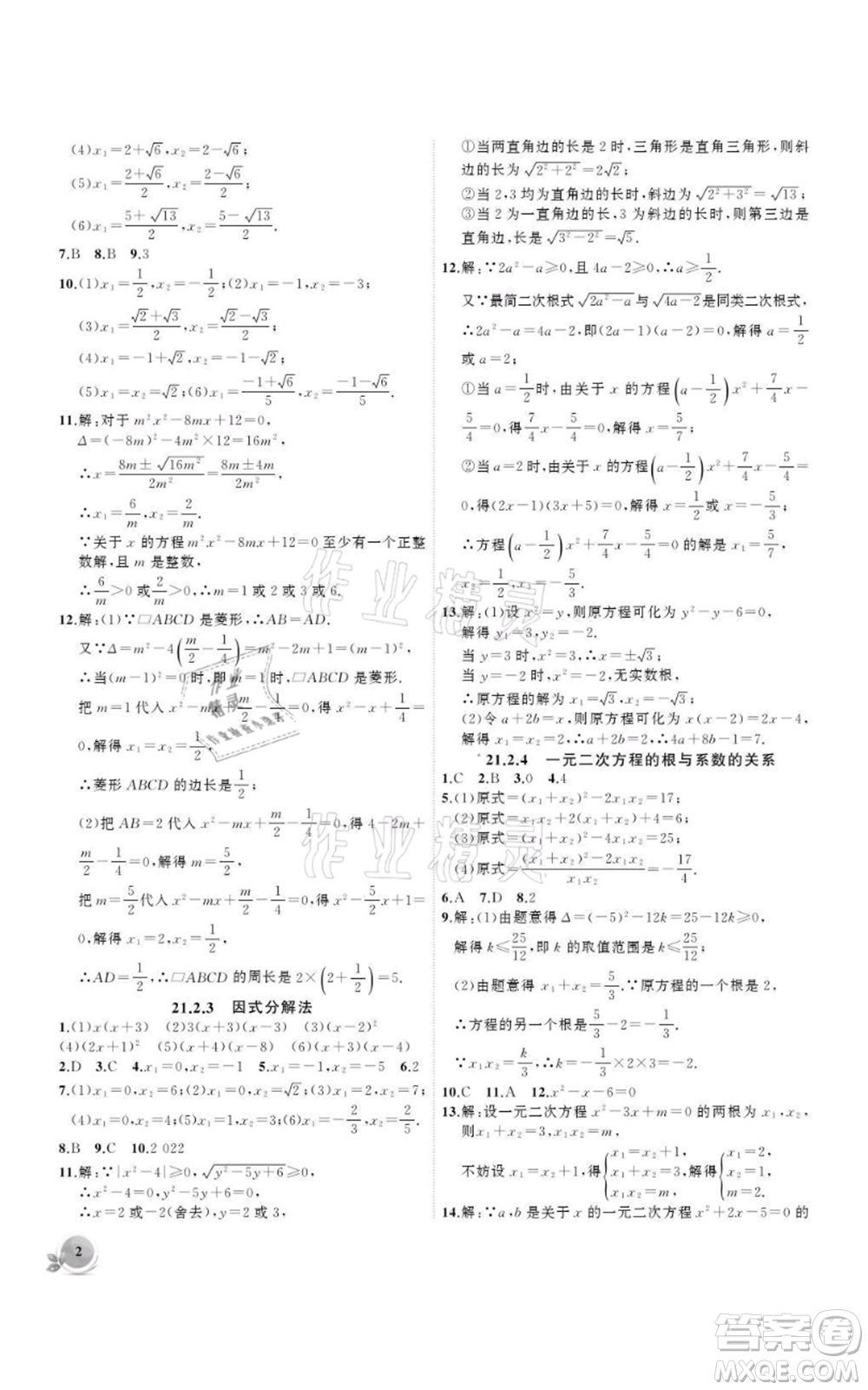 安徽大學(xué)出版社2021創(chuàng)新課堂創(chuàng)新作業(yè)本九年級上冊數(shù)學(xué)人教版參考答案