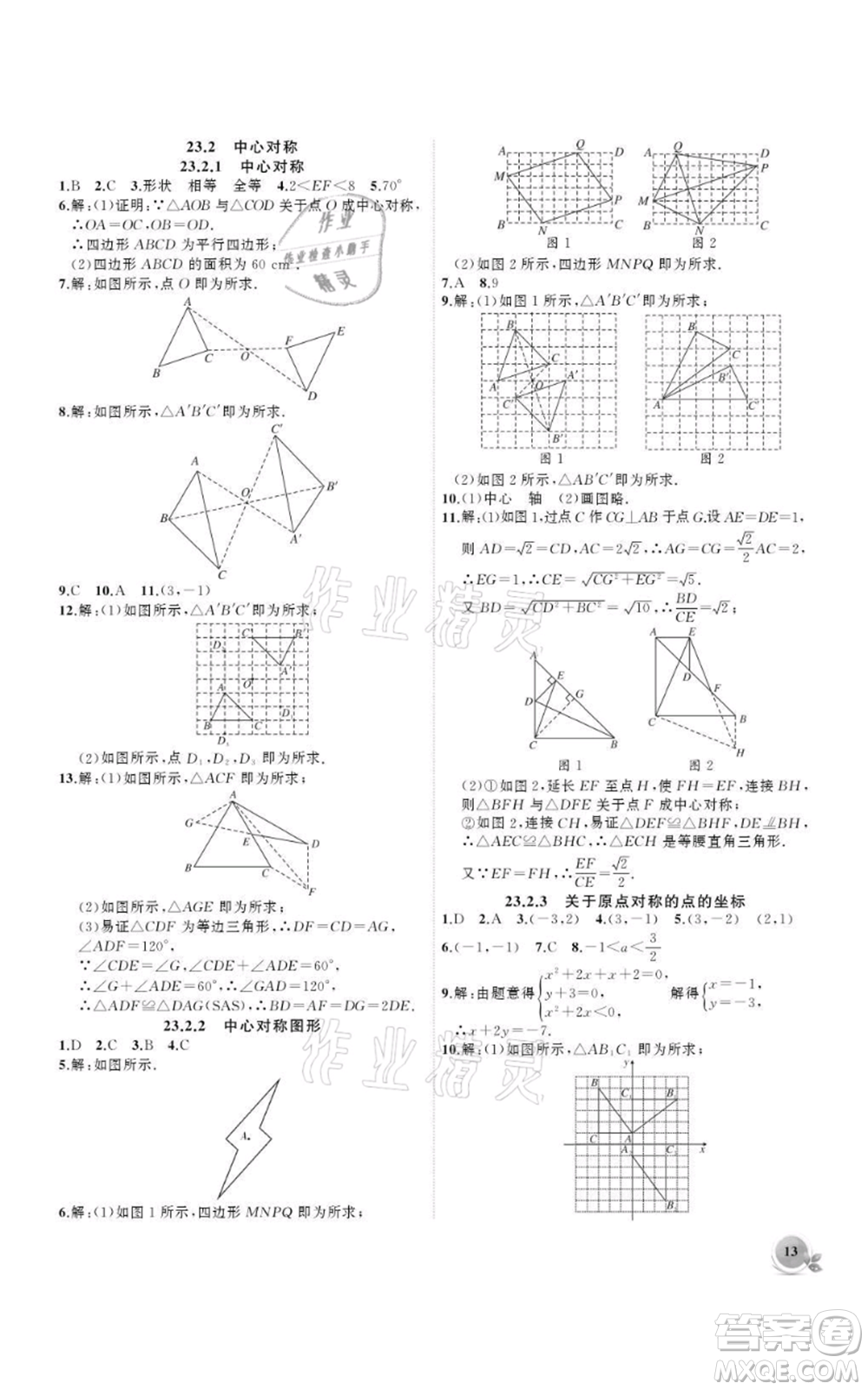 安徽大學(xué)出版社2021創(chuàng)新課堂創(chuàng)新作業(yè)本九年級上冊數(shù)學(xué)人教版參考答案