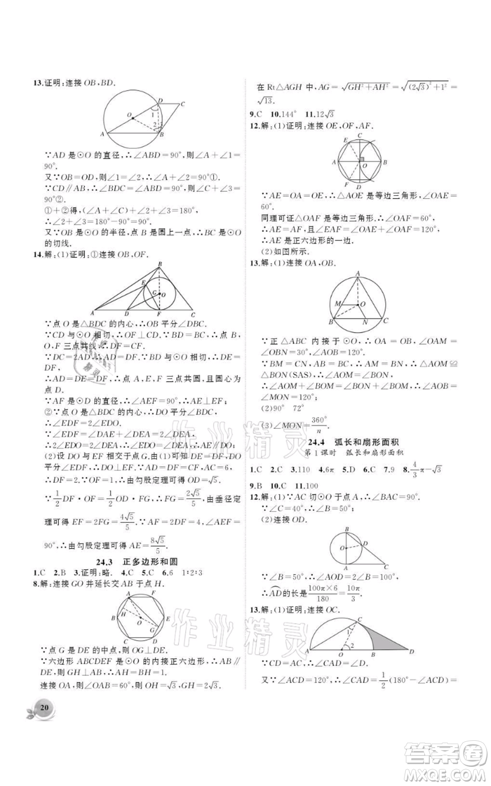 安徽大學(xué)出版社2021創(chuàng)新課堂創(chuàng)新作業(yè)本九年級上冊數(shù)學(xué)人教版參考答案