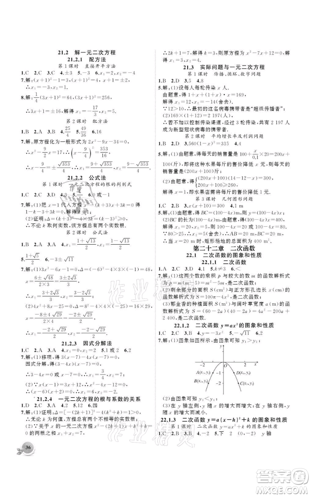 安徽大學(xué)出版社2021創(chuàng)新課堂創(chuàng)新作業(yè)本九年級上冊數(shù)學(xué)人教版參考答案