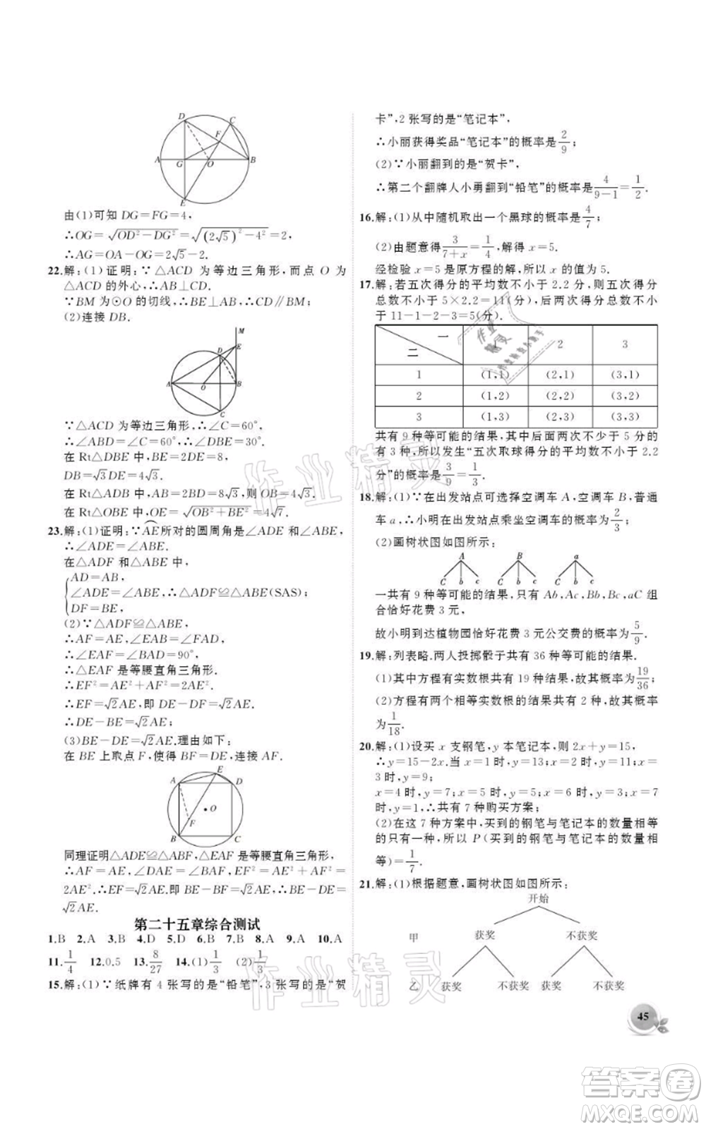 安徽大學(xué)出版社2021創(chuàng)新課堂創(chuàng)新作業(yè)本九年級上冊數(shù)學(xué)人教版參考答案