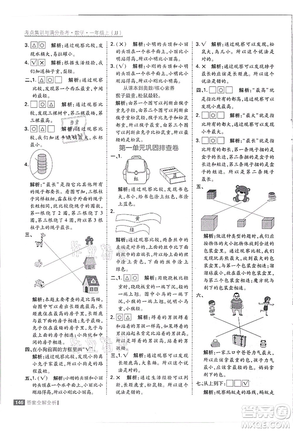 黑龍江教育出版社2021考點(diǎn)集訓(xùn)與滿分備考一年級(jí)數(shù)學(xué)上冊(cè)JJ冀教版答案