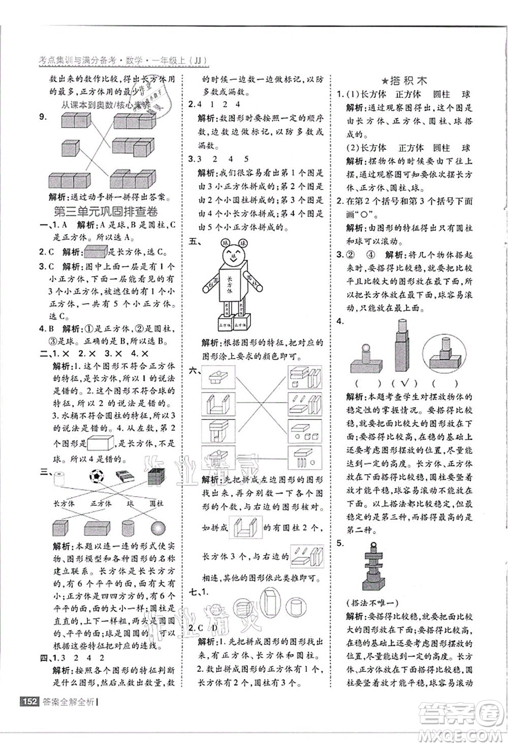 黑龍江教育出版社2021考點(diǎn)集訓(xùn)與滿分備考一年級(jí)數(shù)學(xué)上冊(cè)JJ冀教版答案