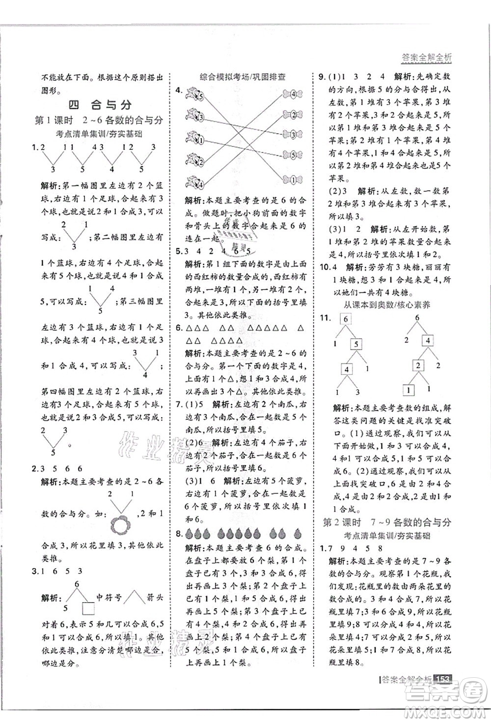 黑龍江教育出版社2021考點(diǎn)集訓(xùn)與滿分備考一年級(jí)數(shù)學(xué)上冊(cè)JJ冀教版答案