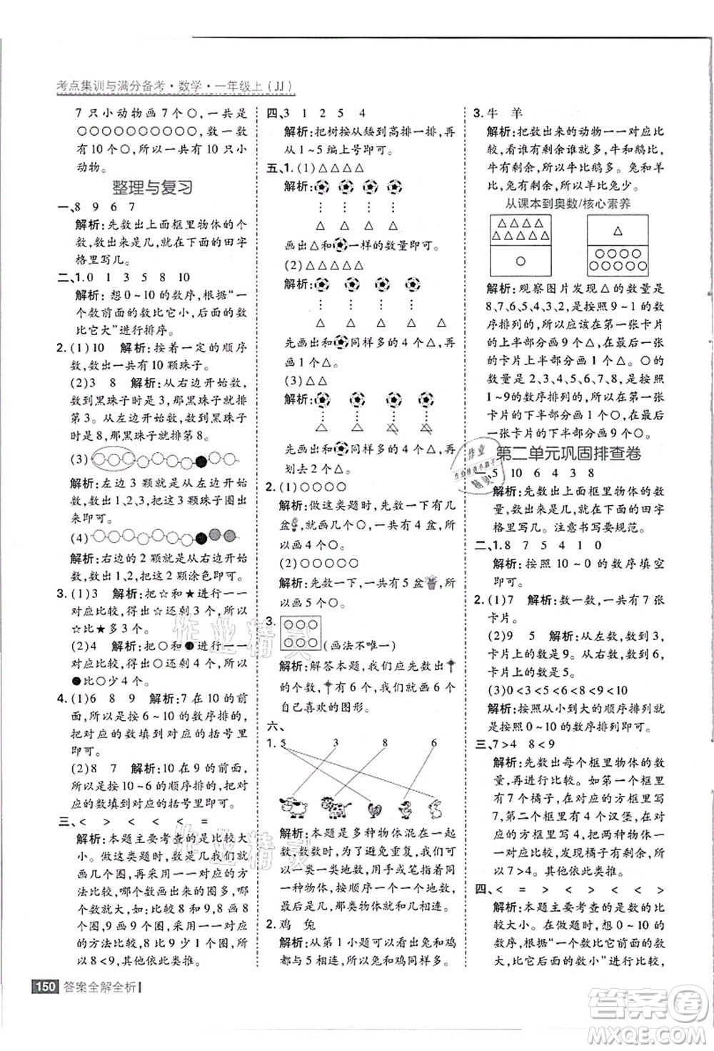 黑龍江教育出版社2021考點(diǎn)集訓(xùn)與滿分備考一年級(jí)數(shù)學(xué)上冊(cè)JJ冀教版答案