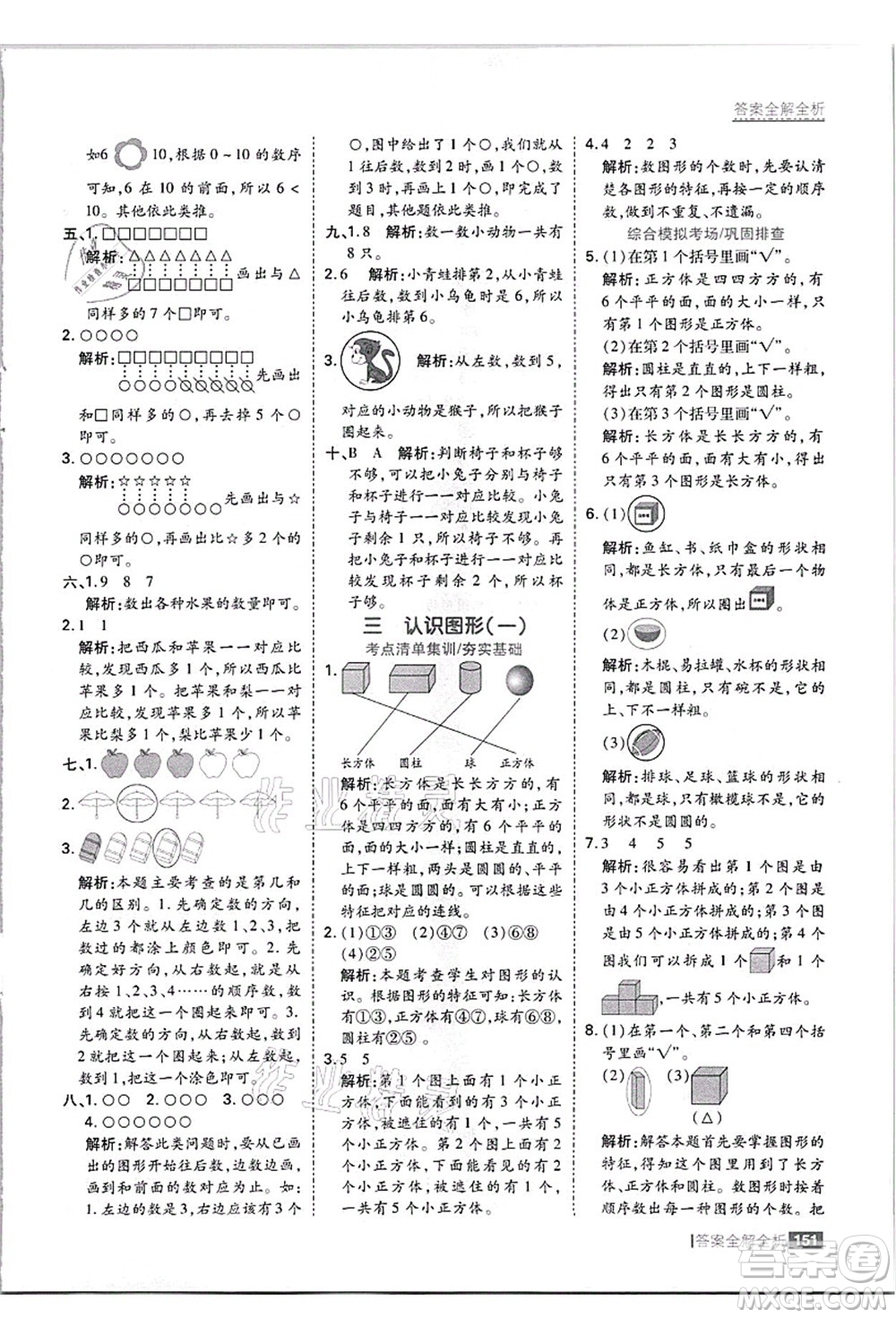 黑龍江教育出版社2021考點(diǎn)集訓(xùn)與滿分備考一年級(jí)數(shù)學(xué)上冊(cè)JJ冀教版答案