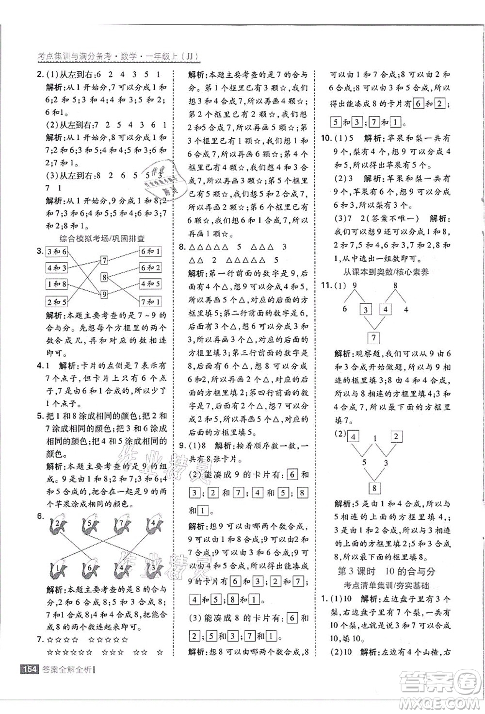 黑龍江教育出版社2021考點(diǎn)集訓(xùn)與滿分備考一年級(jí)數(shù)學(xué)上冊(cè)JJ冀教版答案