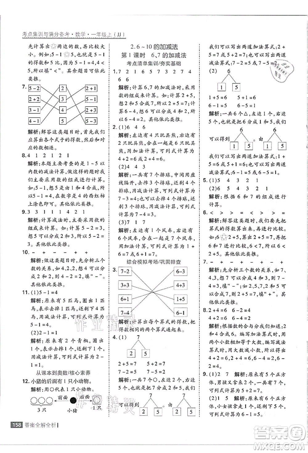 黑龍江教育出版社2021考點(diǎn)集訓(xùn)與滿分備考一年級(jí)數(shù)學(xué)上冊(cè)JJ冀教版答案