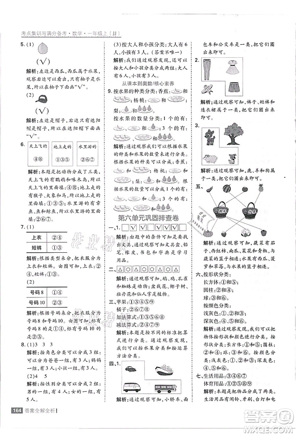 黑龍江教育出版社2021考點(diǎn)集訓(xùn)與滿分備考一年級(jí)數(shù)學(xué)上冊(cè)JJ冀教版答案