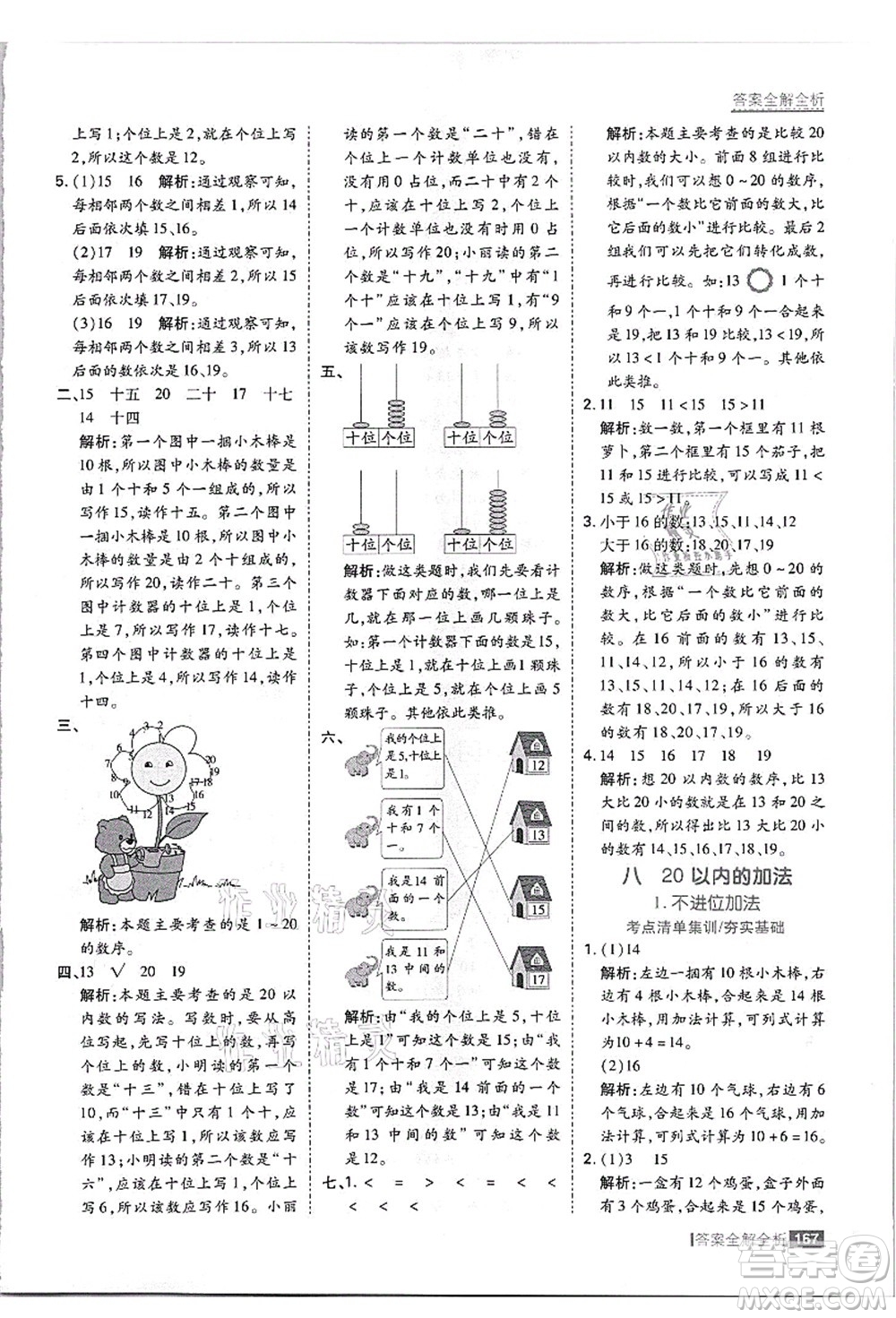 黑龍江教育出版社2021考點(diǎn)集訓(xùn)與滿分備考一年級(jí)數(shù)學(xué)上冊(cè)JJ冀教版答案