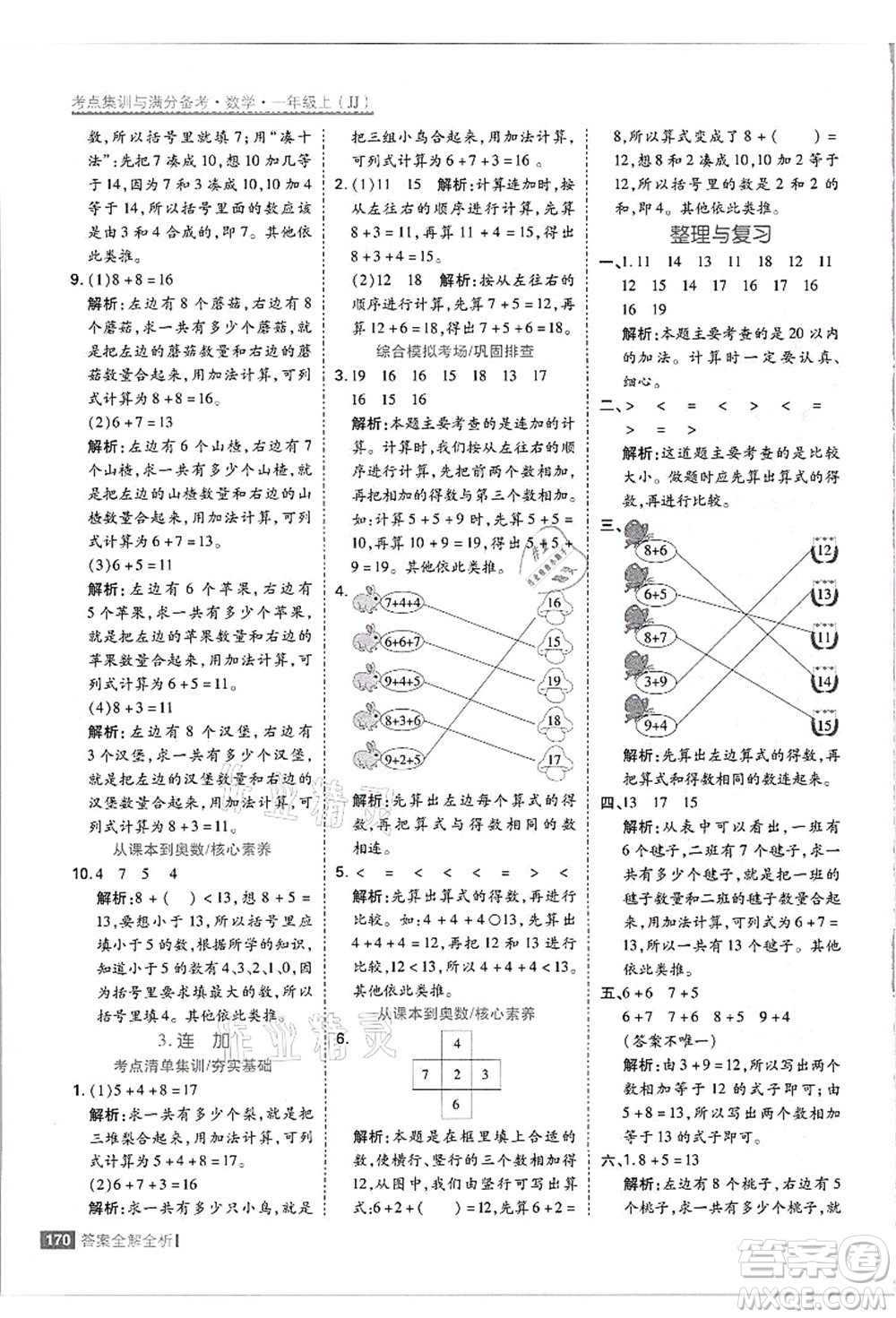 黑龍江教育出版社2021考點(diǎn)集訓(xùn)與滿分備考一年級(jí)數(shù)學(xué)上冊(cè)JJ冀教版答案