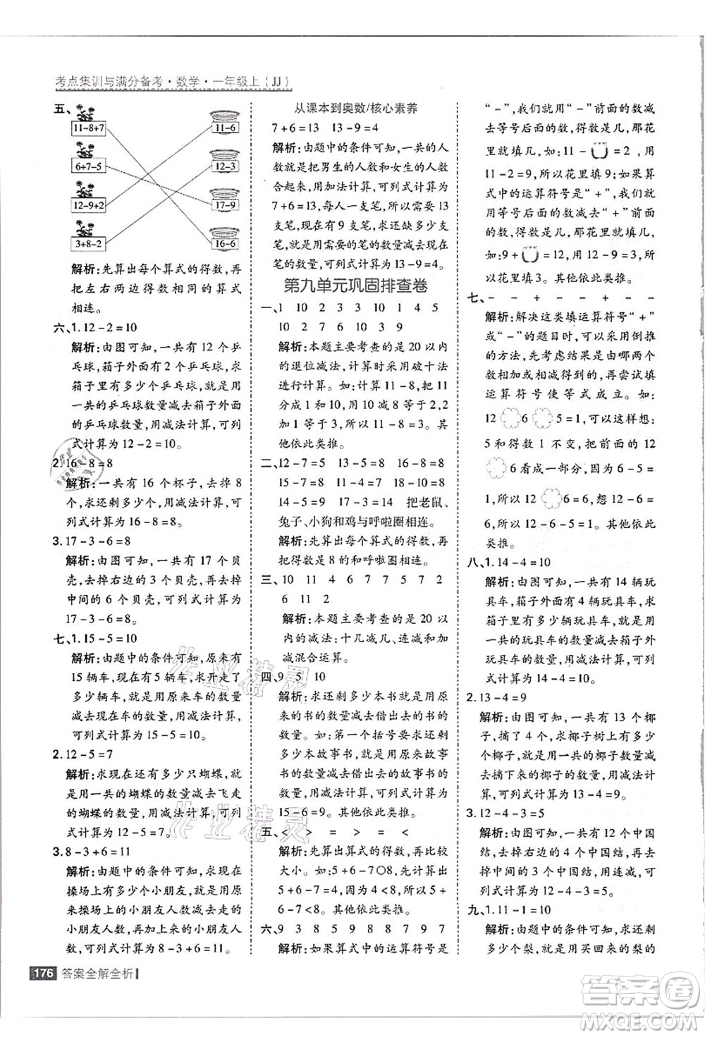 黑龍江教育出版社2021考點(diǎn)集訓(xùn)與滿分備考一年級(jí)數(shù)學(xué)上冊(cè)JJ冀教版答案