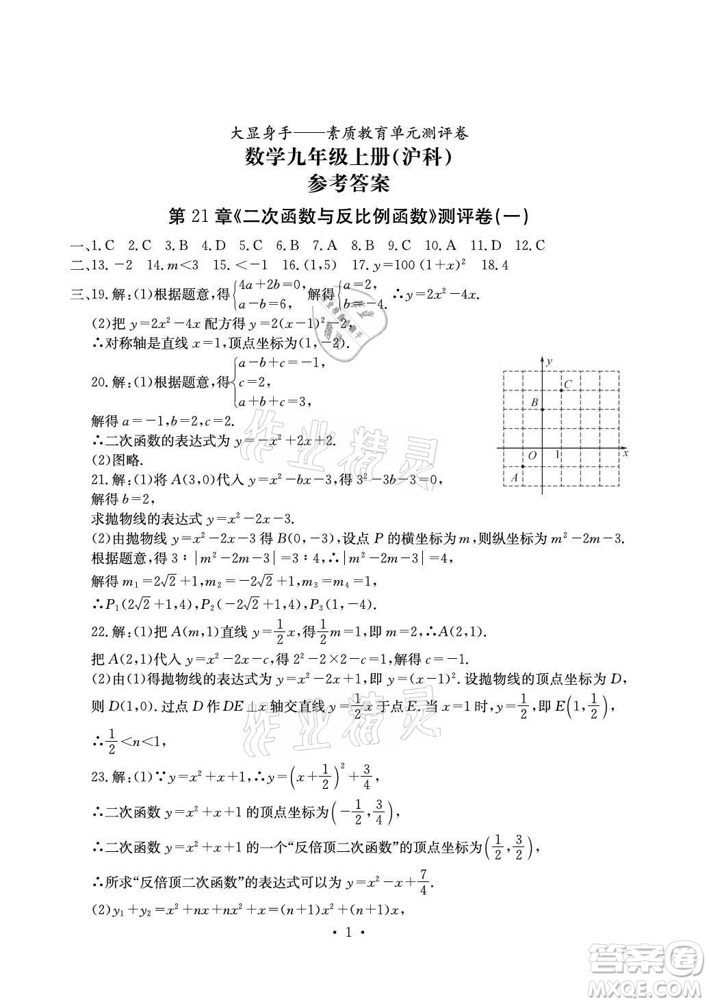 光明日?qǐng)?bào)出版社2021大顯身手素質(zhì)教育單元測(cè)評(píng)卷數(shù)學(xué)九年級(jí)全一冊(cè)滬科版答案