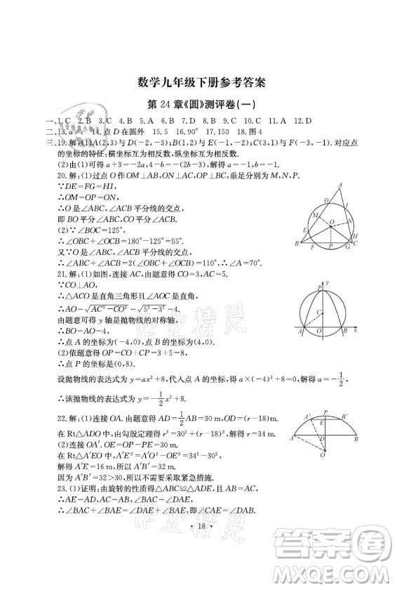 光明日?qǐng)?bào)出版社2021大顯身手素質(zhì)教育單元測(cè)評(píng)卷數(shù)學(xué)九年級(jí)全一冊(cè)滬科版答案