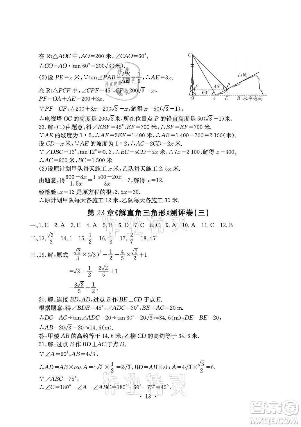 光明日?qǐng)?bào)出版社2021大顯身手素質(zhì)教育單元測(cè)評(píng)卷數(shù)學(xué)九年級(jí)全一冊(cè)滬科版答案