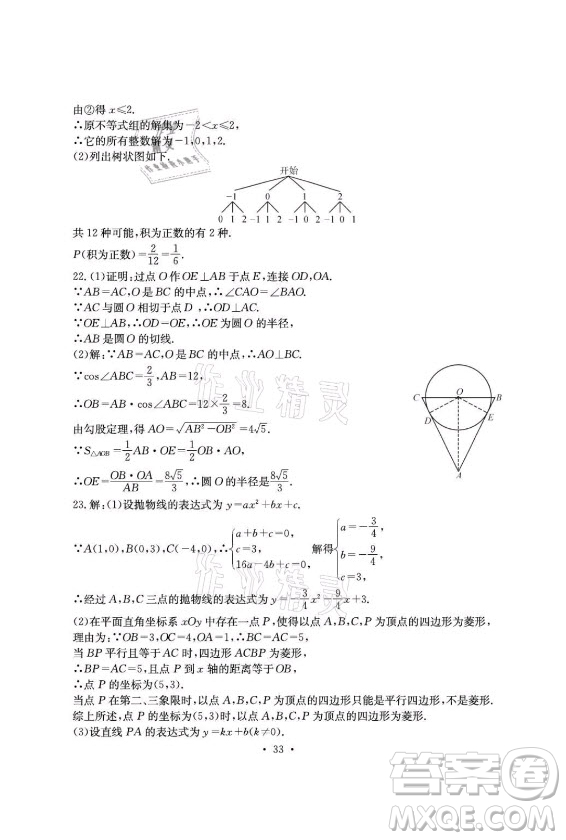 光明日?qǐng)?bào)出版社2021大顯身手素質(zhì)教育單元測(cè)評(píng)卷數(shù)學(xué)九年級(jí)全一冊(cè)滬科版答案