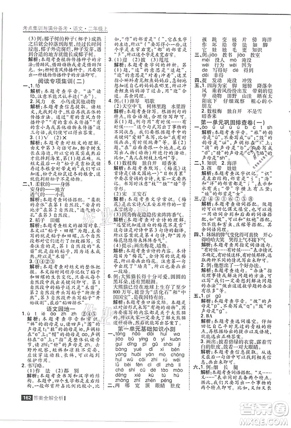 黑龍江教育出版社2021考點(diǎn)集訓(xùn)與滿分備考二年級(jí)語(yǔ)文上冊(cè)人教版答案