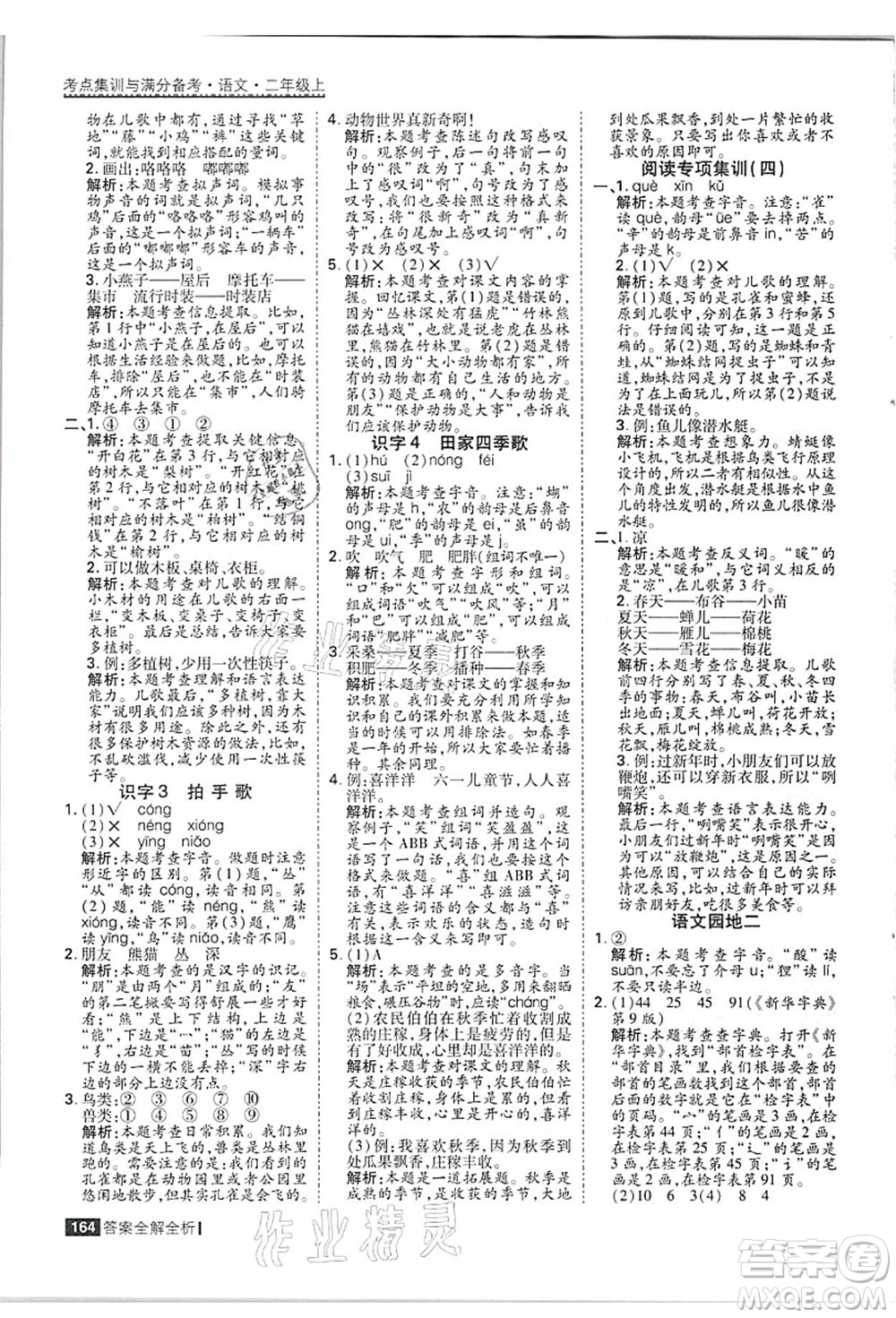 黑龍江教育出版社2021考點(diǎn)集訓(xùn)與滿分備考二年級(jí)語(yǔ)文上冊(cè)人教版答案