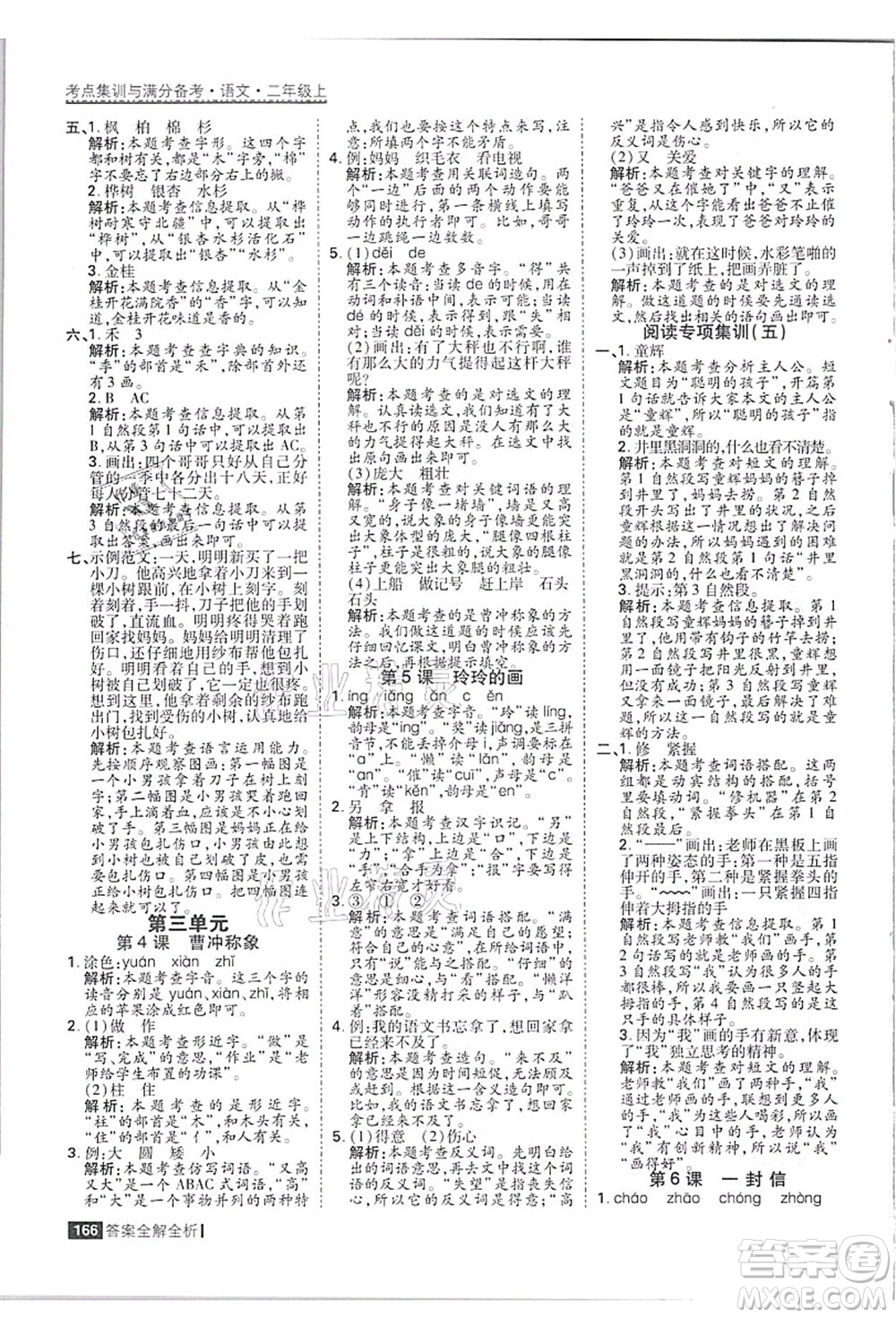 黑龍江教育出版社2021考點(diǎn)集訓(xùn)與滿分備考二年級(jí)語(yǔ)文上冊(cè)人教版答案