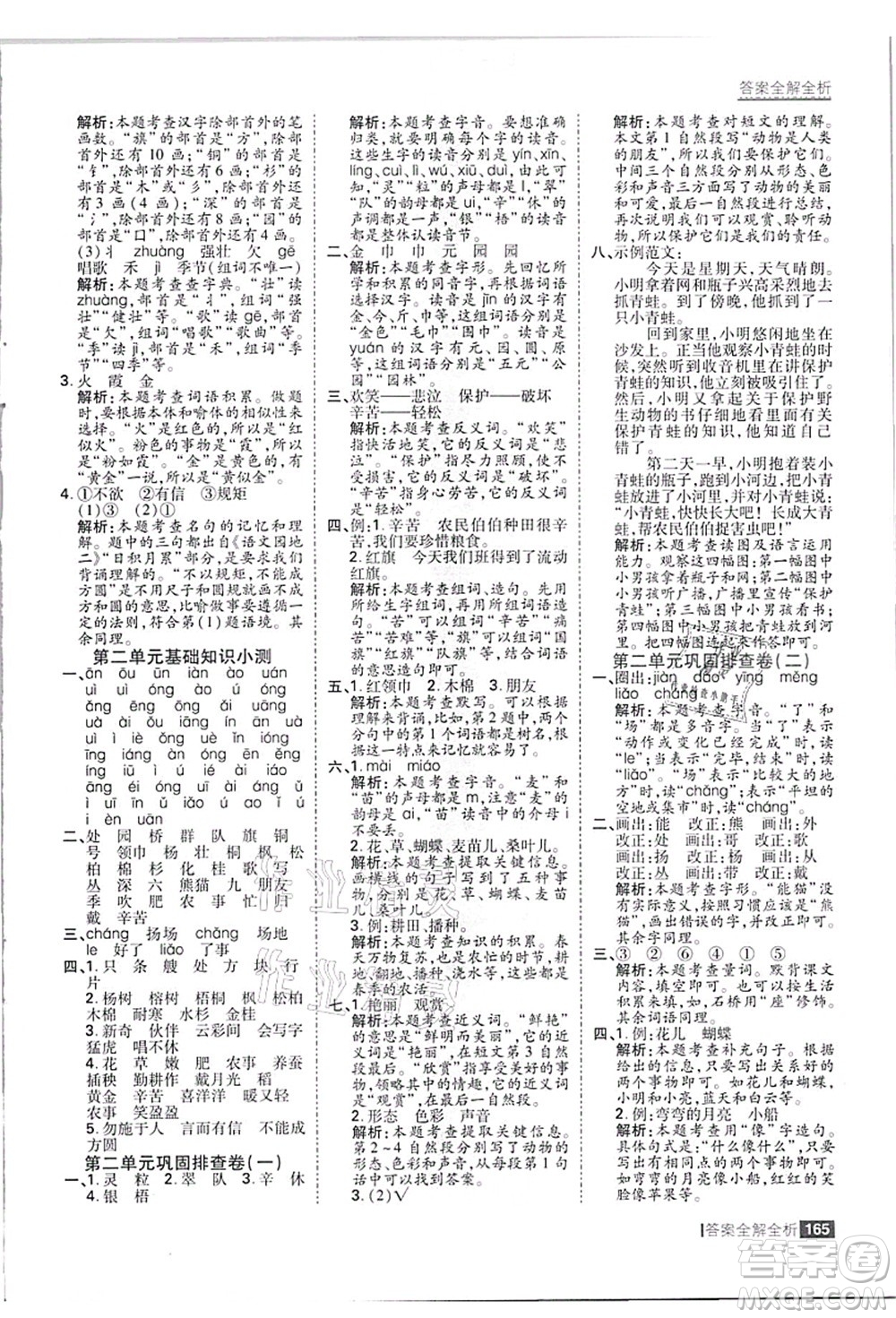 黑龍江教育出版社2021考點(diǎn)集訓(xùn)與滿分備考二年級(jí)語(yǔ)文上冊(cè)人教版答案