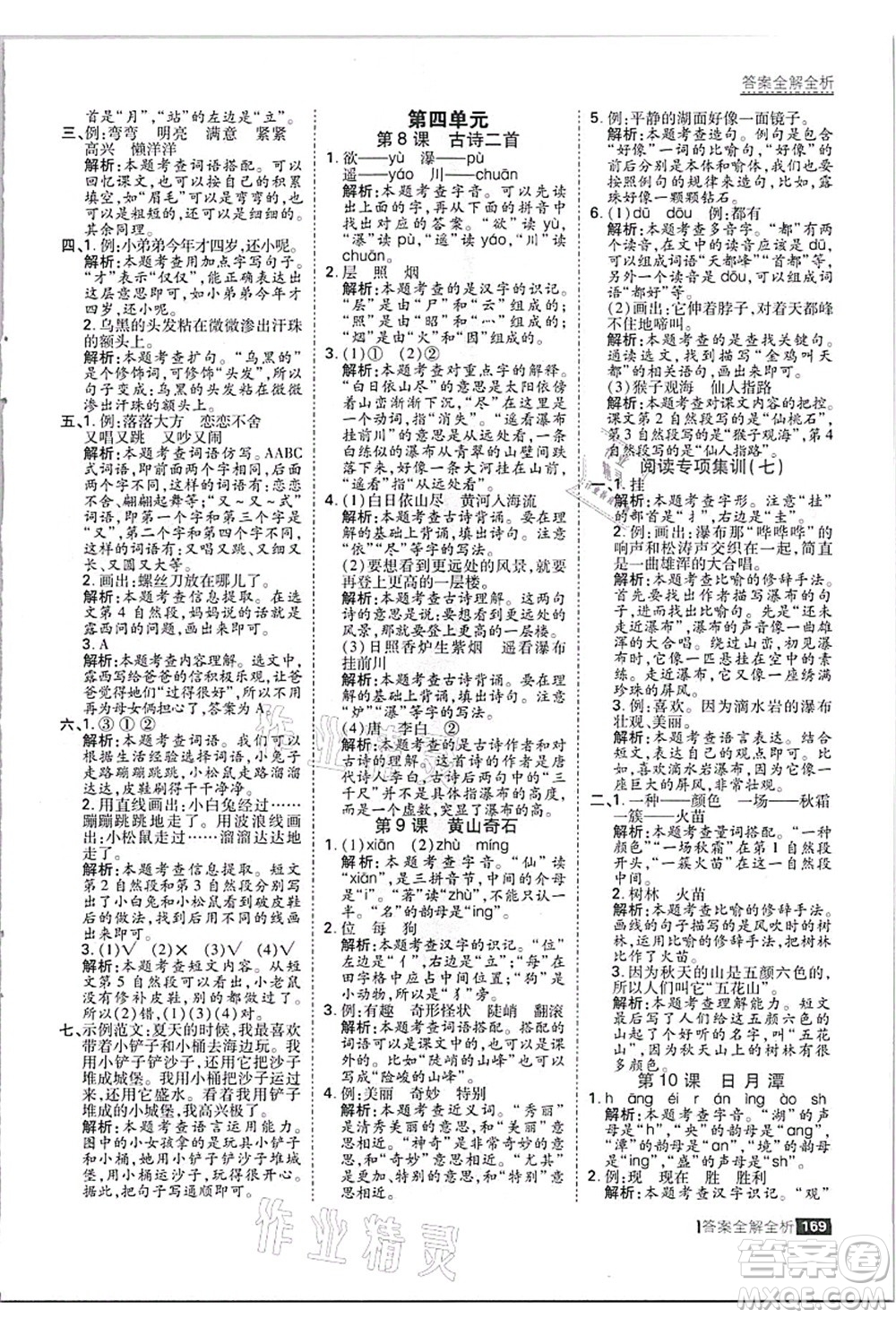 黑龍江教育出版社2021考點(diǎn)集訓(xùn)與滿分備考二年級(jí)語(yǔ)文上冊(cè)人教版答案