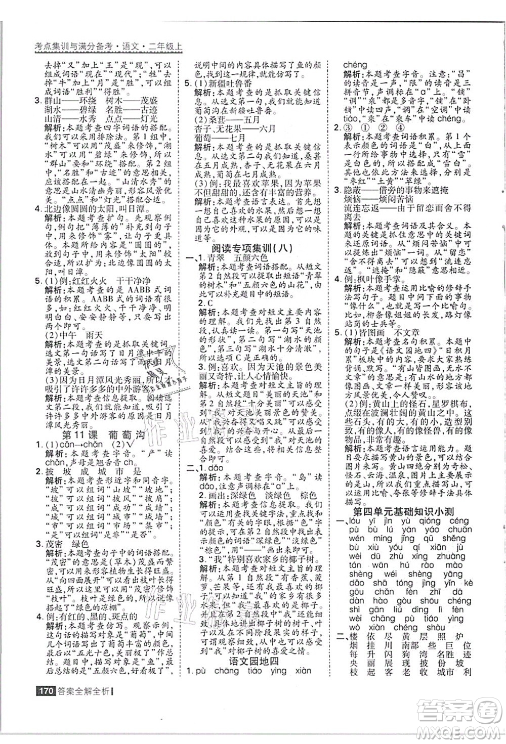 黑龍江教育出版社2021考點(diǎn)集訓(xùn)與滿分備考二年級(jí)語(yǔ)文上冊(cè)人教版答案