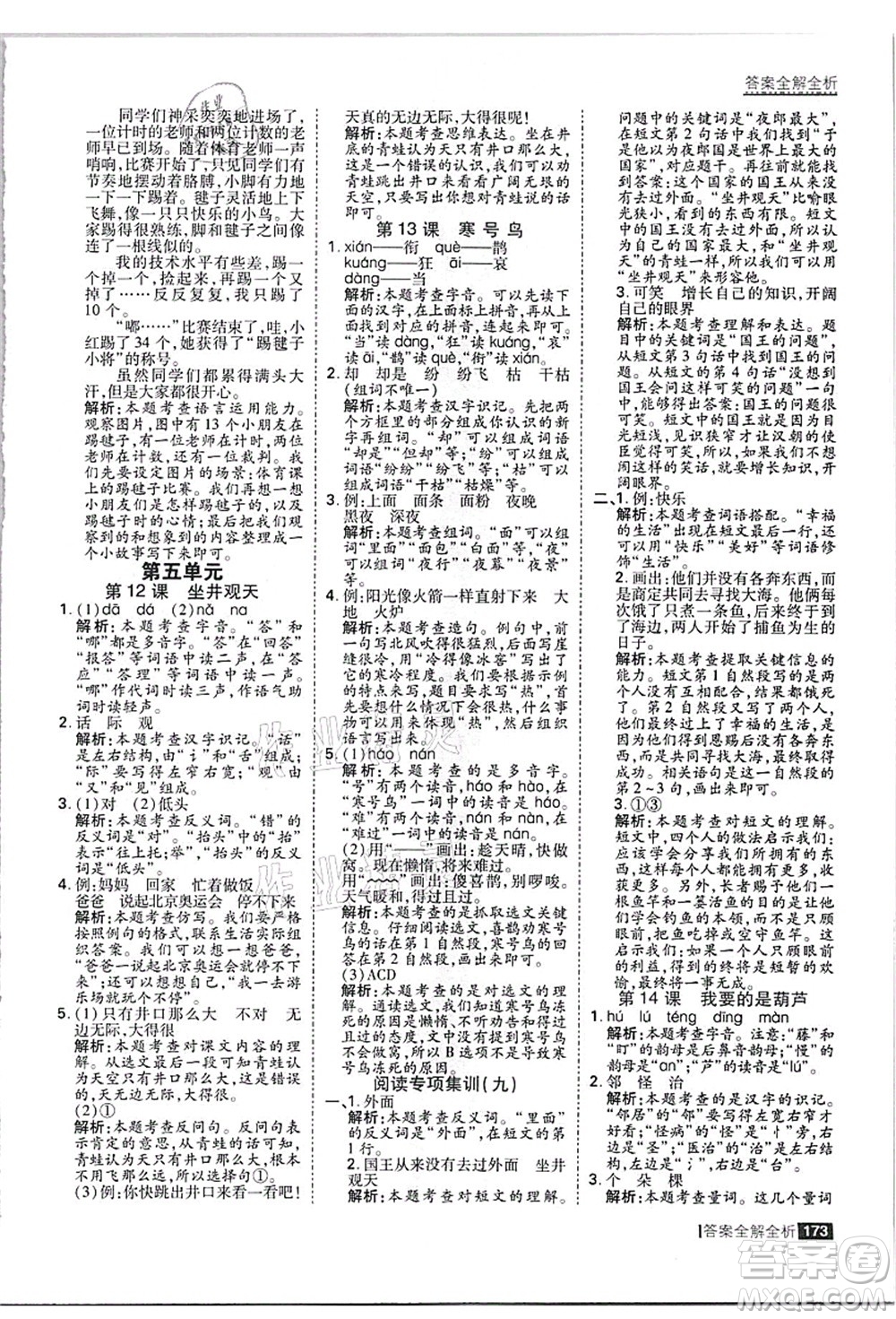 黑龍江教育出版社2021考點(diǎn)集訓(xùn)與滿分備考二年級(jí)語(yǔ)文上冊(cè)人教版答案