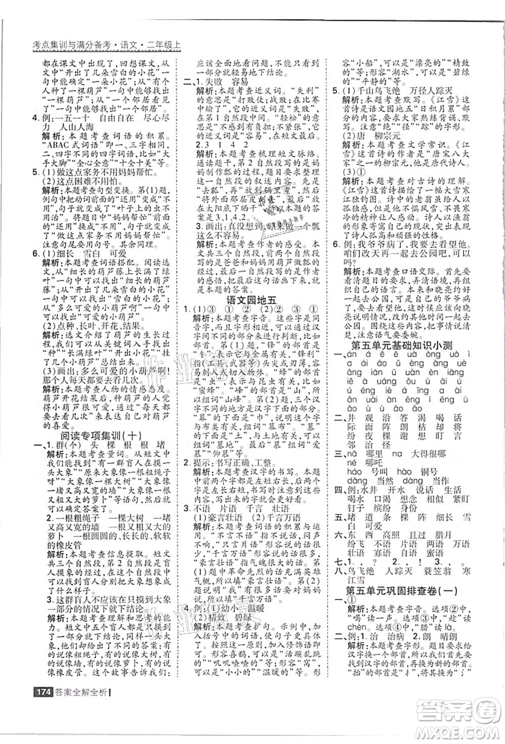 黑龍江教育出版社2021考點(diǎn)集訓(xùn)與滿分備考二年級(jí)語(yǔ)文上冊(cè)人教版答案